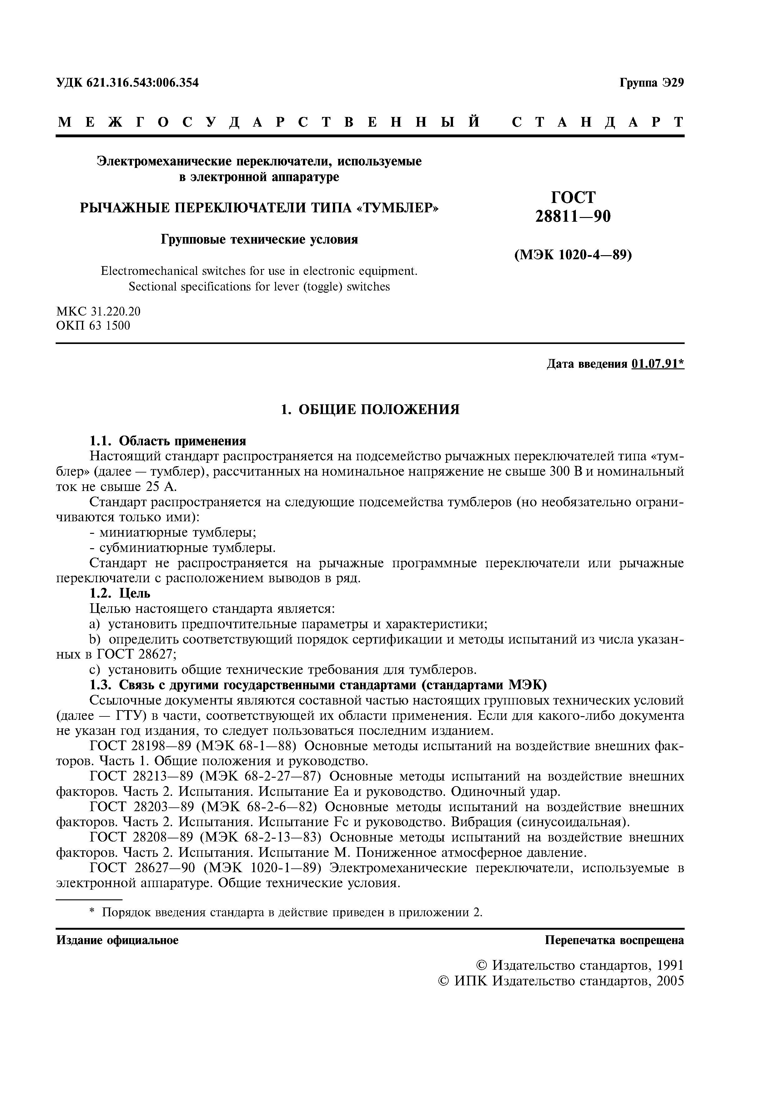 ГОСТ 28811-90