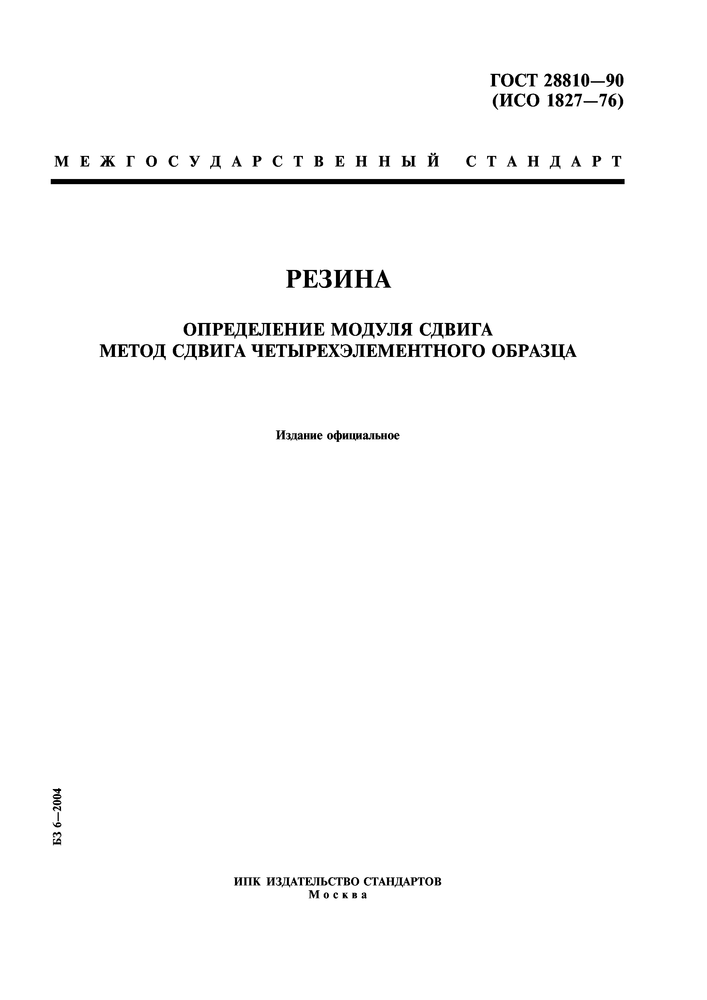 ГОСТ 28810-90