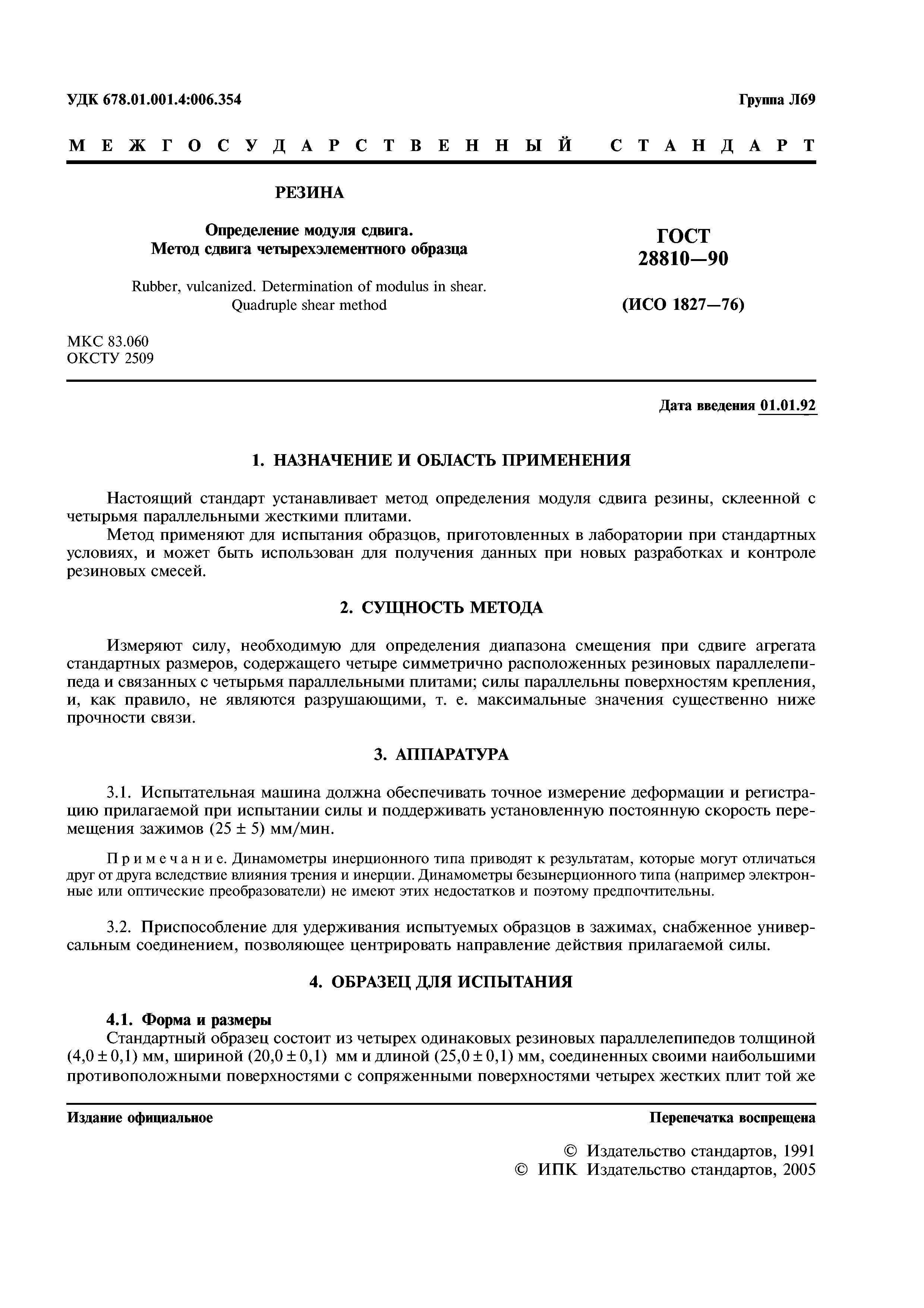 ГОСТ 28810-90