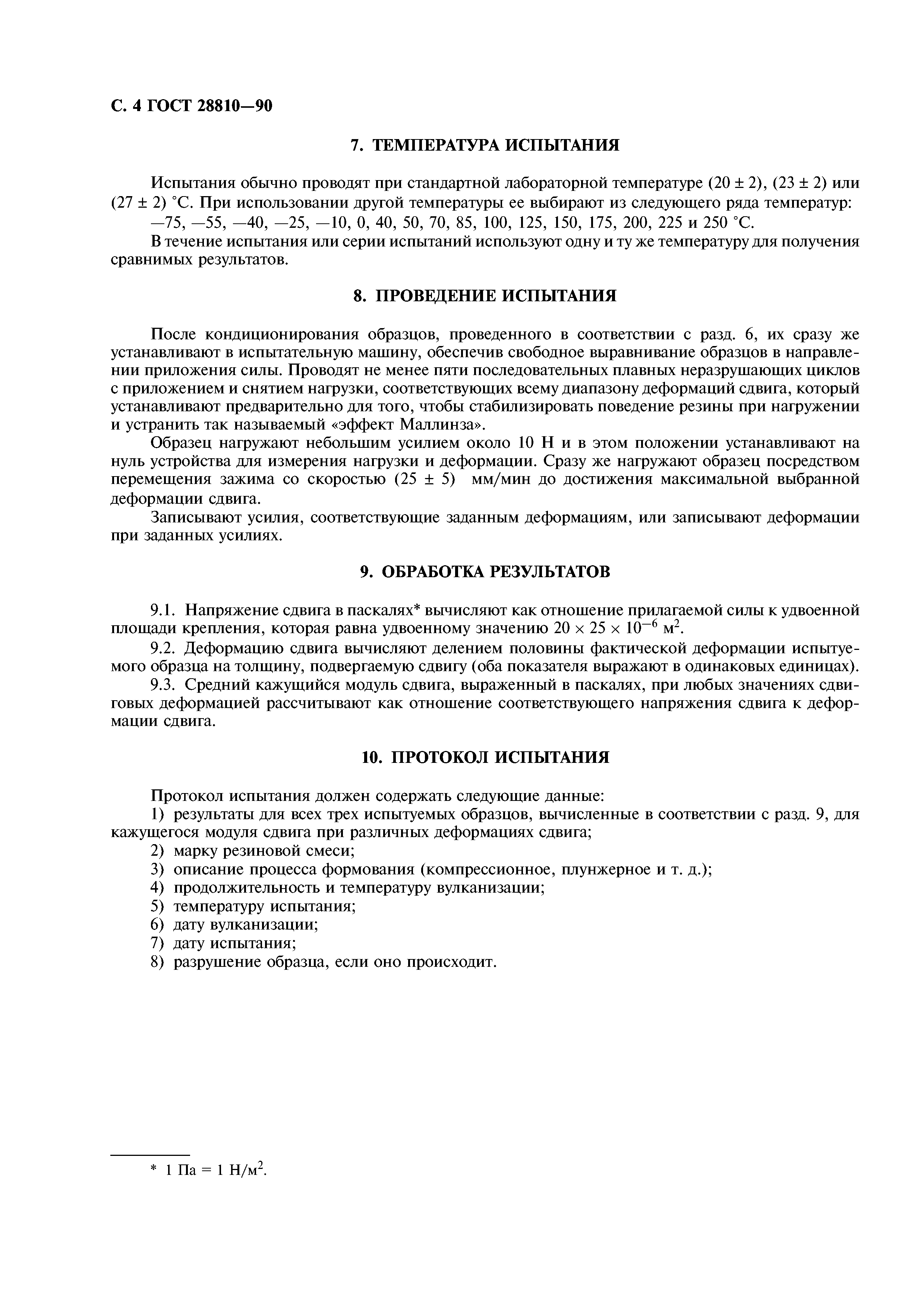 ГОСТ 28810-90