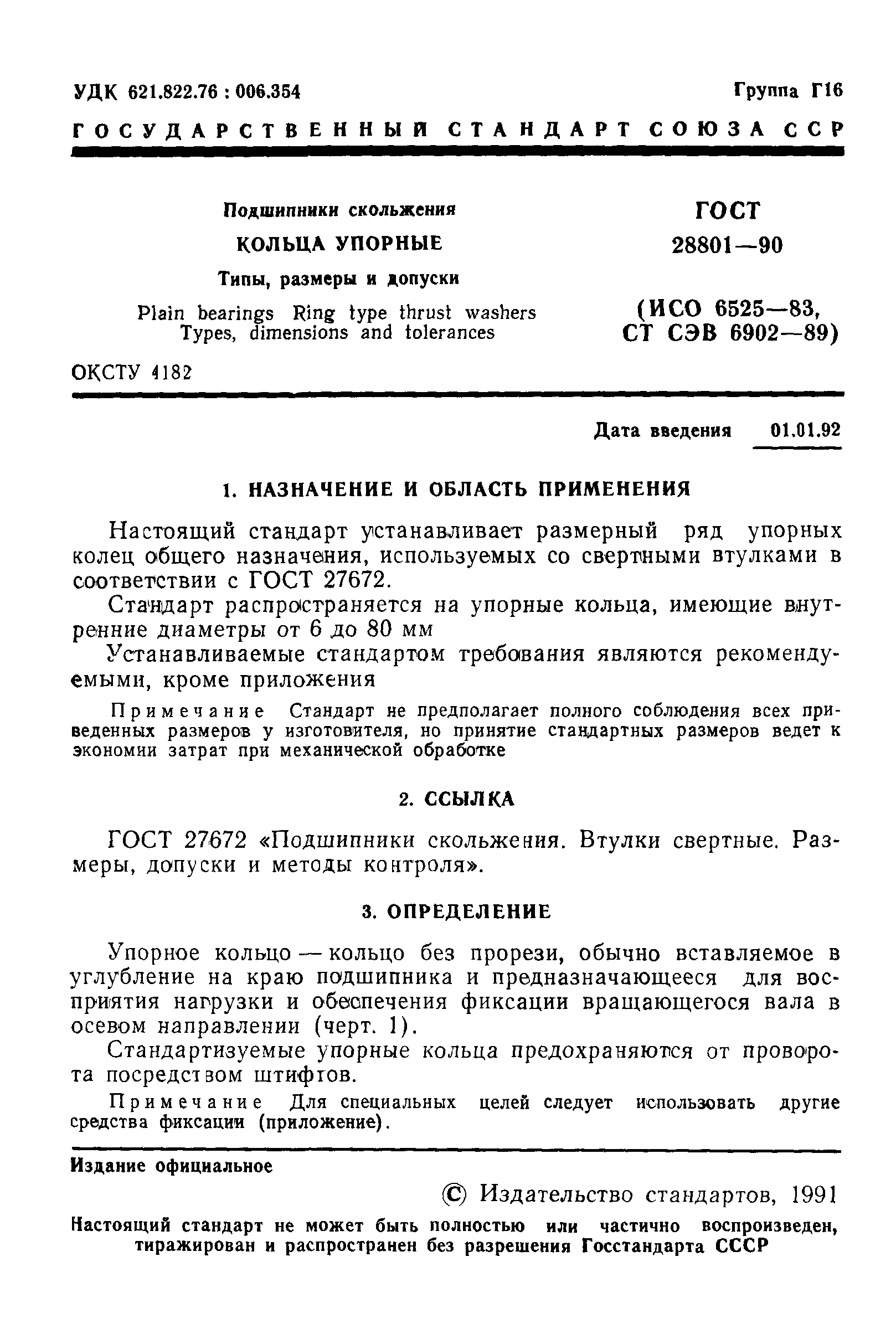 ГОСТ 28801-90