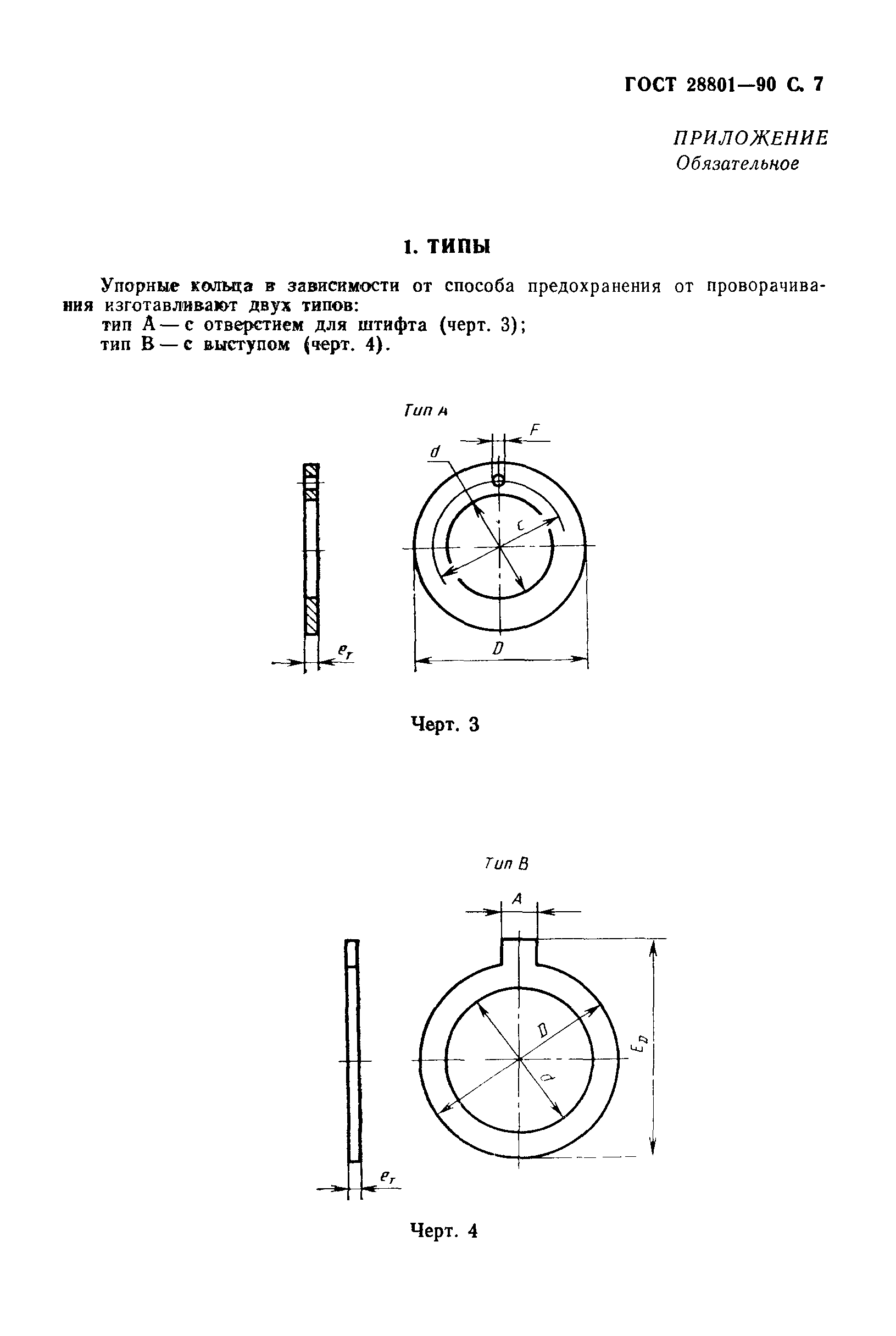 ГОСТ 28801-90