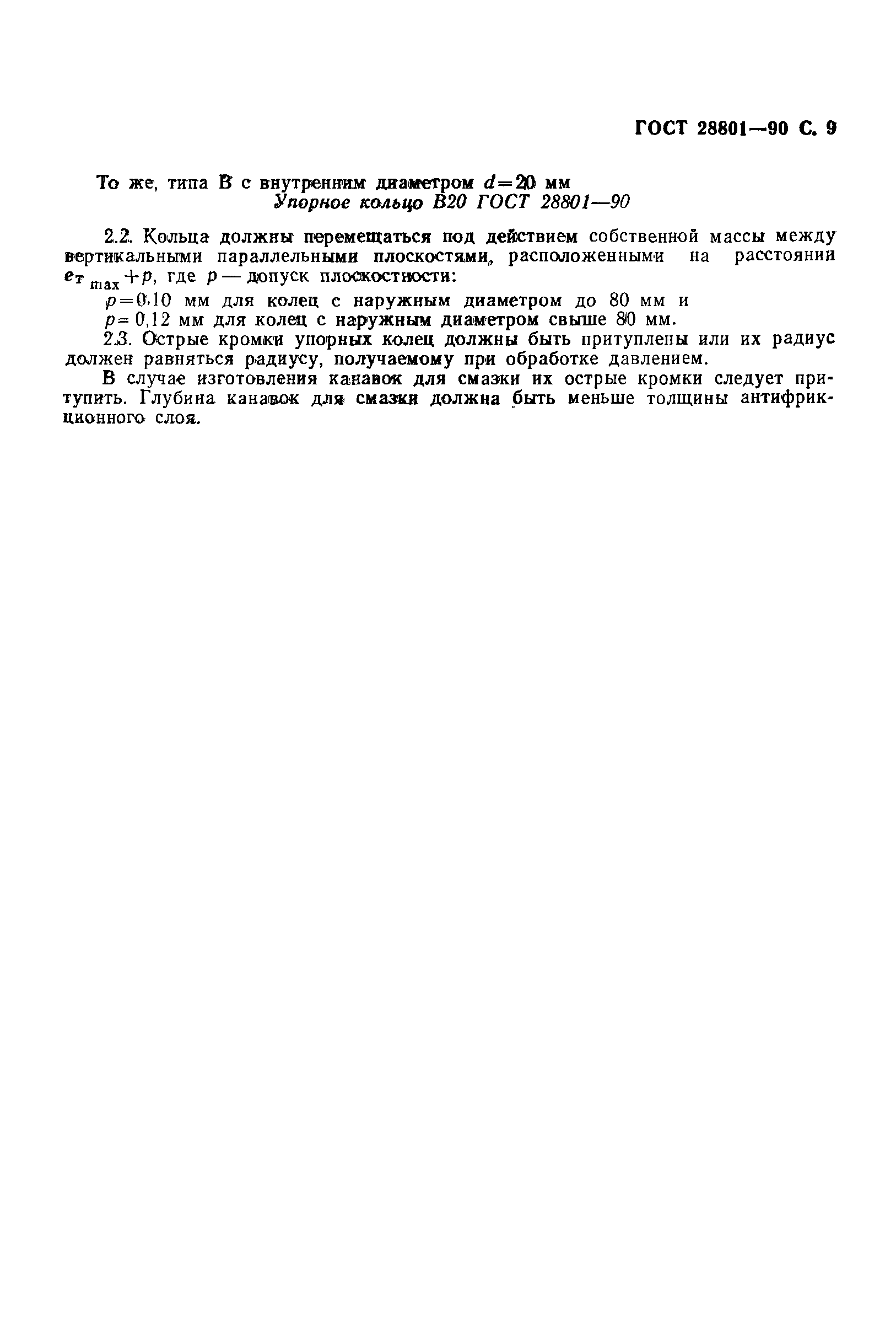 ГОСТ 28801-90