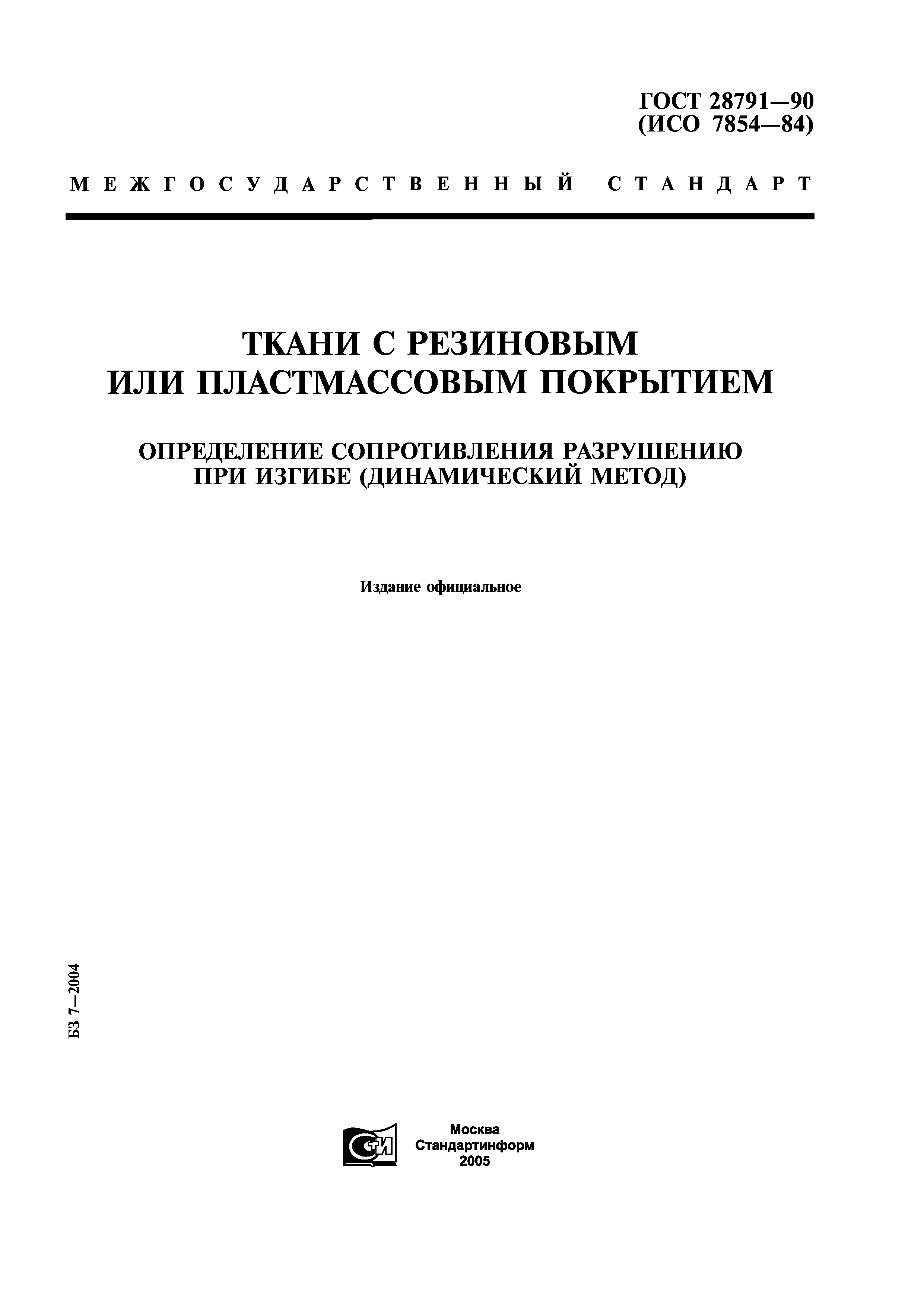 ГОСТ 28791-90