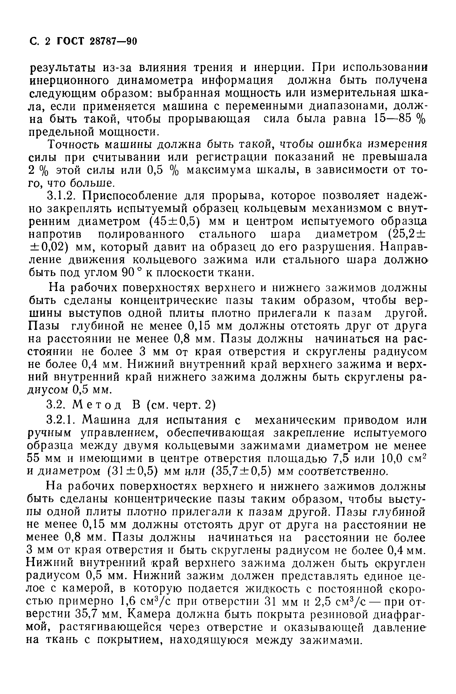 ГОСТ 28787-90