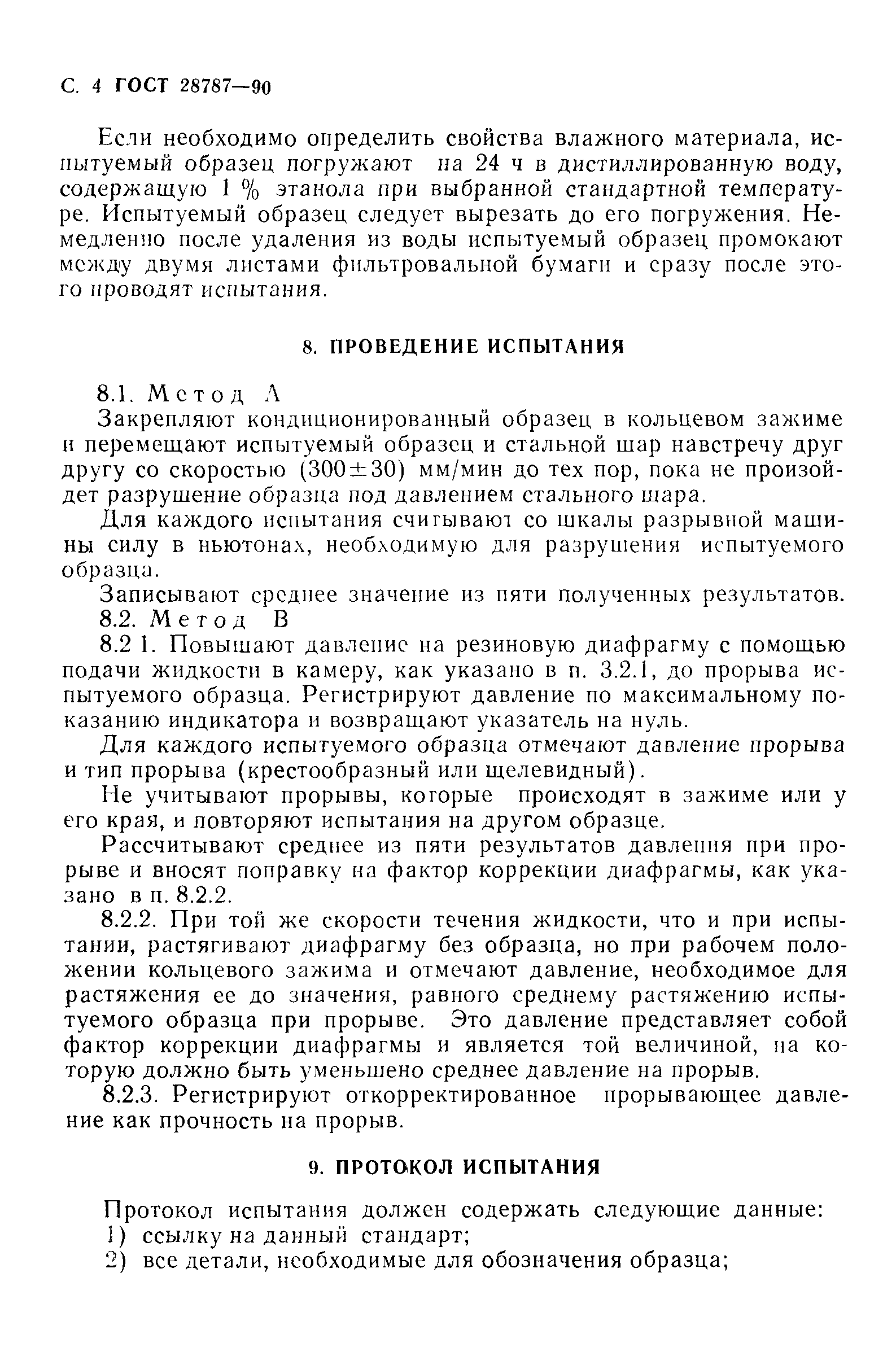 ГОСТ 28787-90