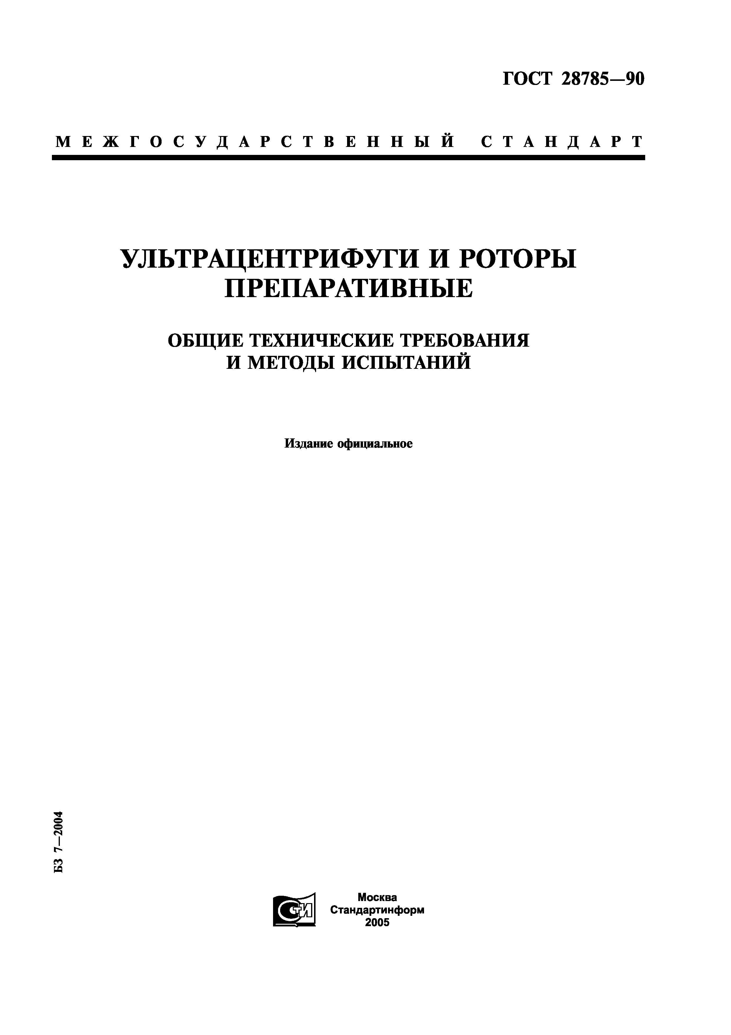 ГОСТ 28785-90