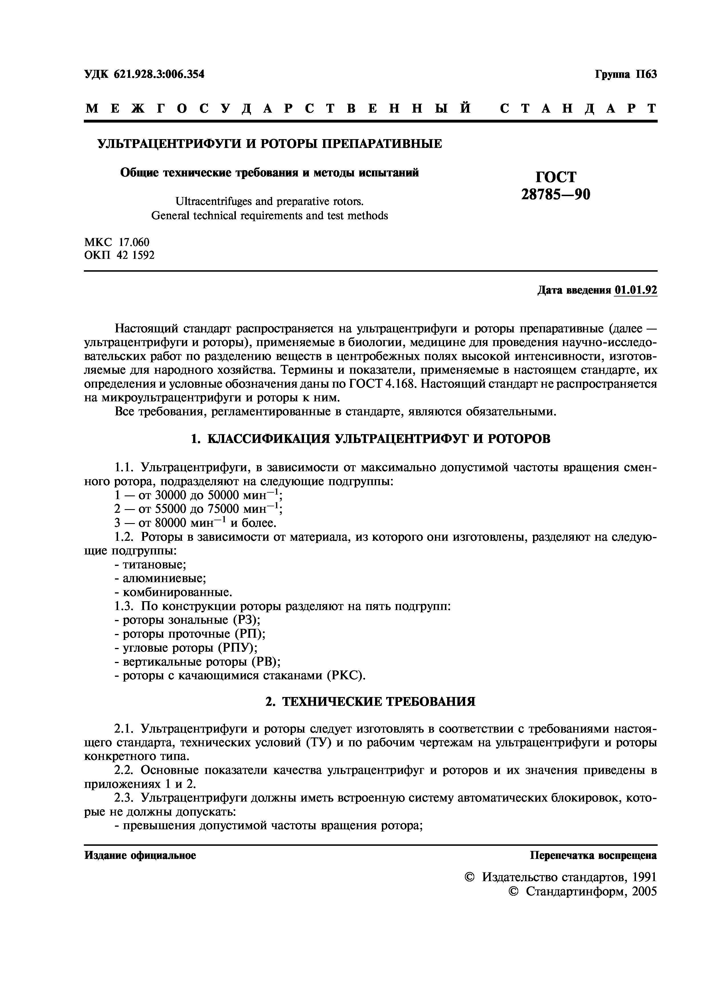 ГОСТ 28785-90