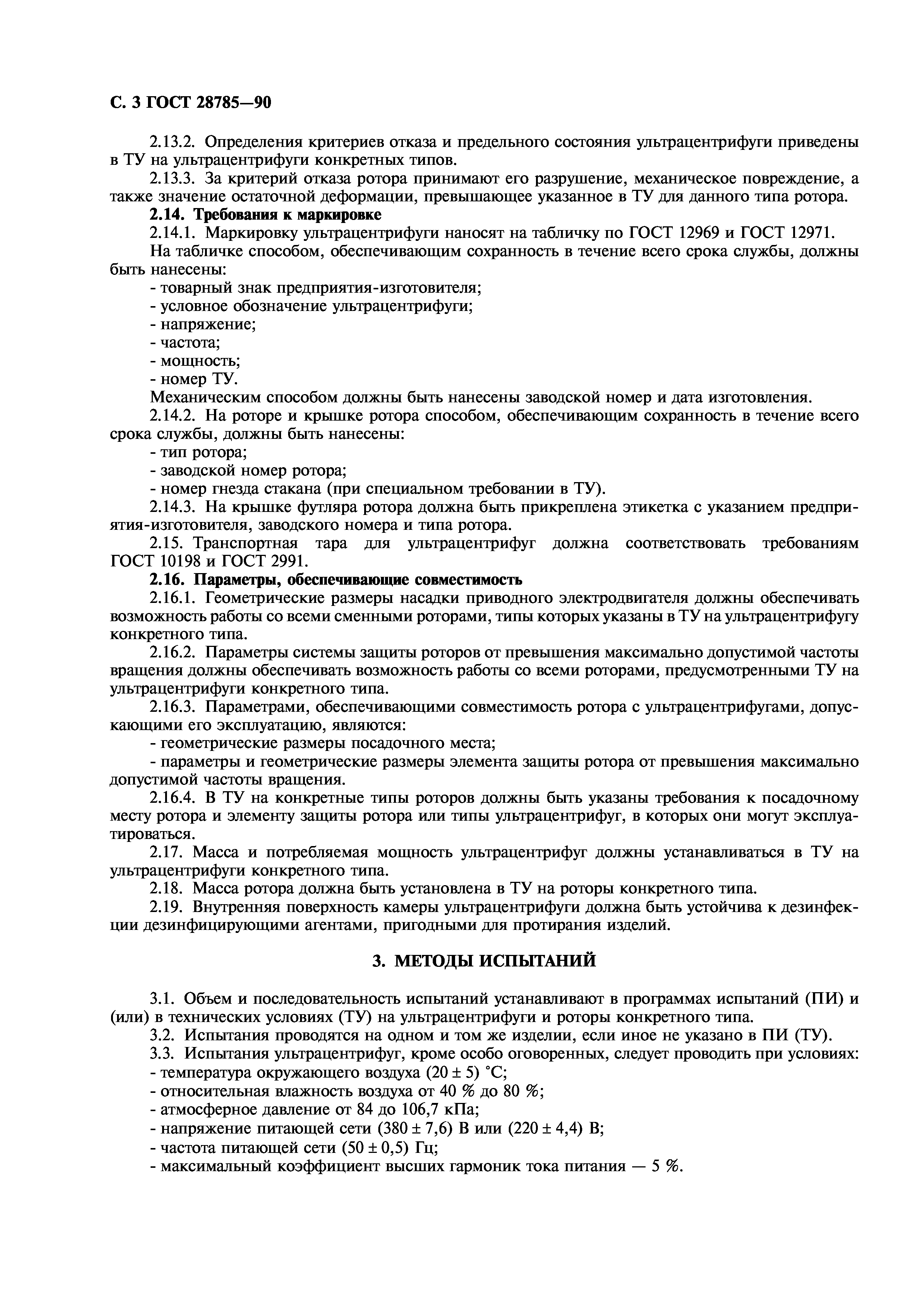 ГОСТ 28785-90