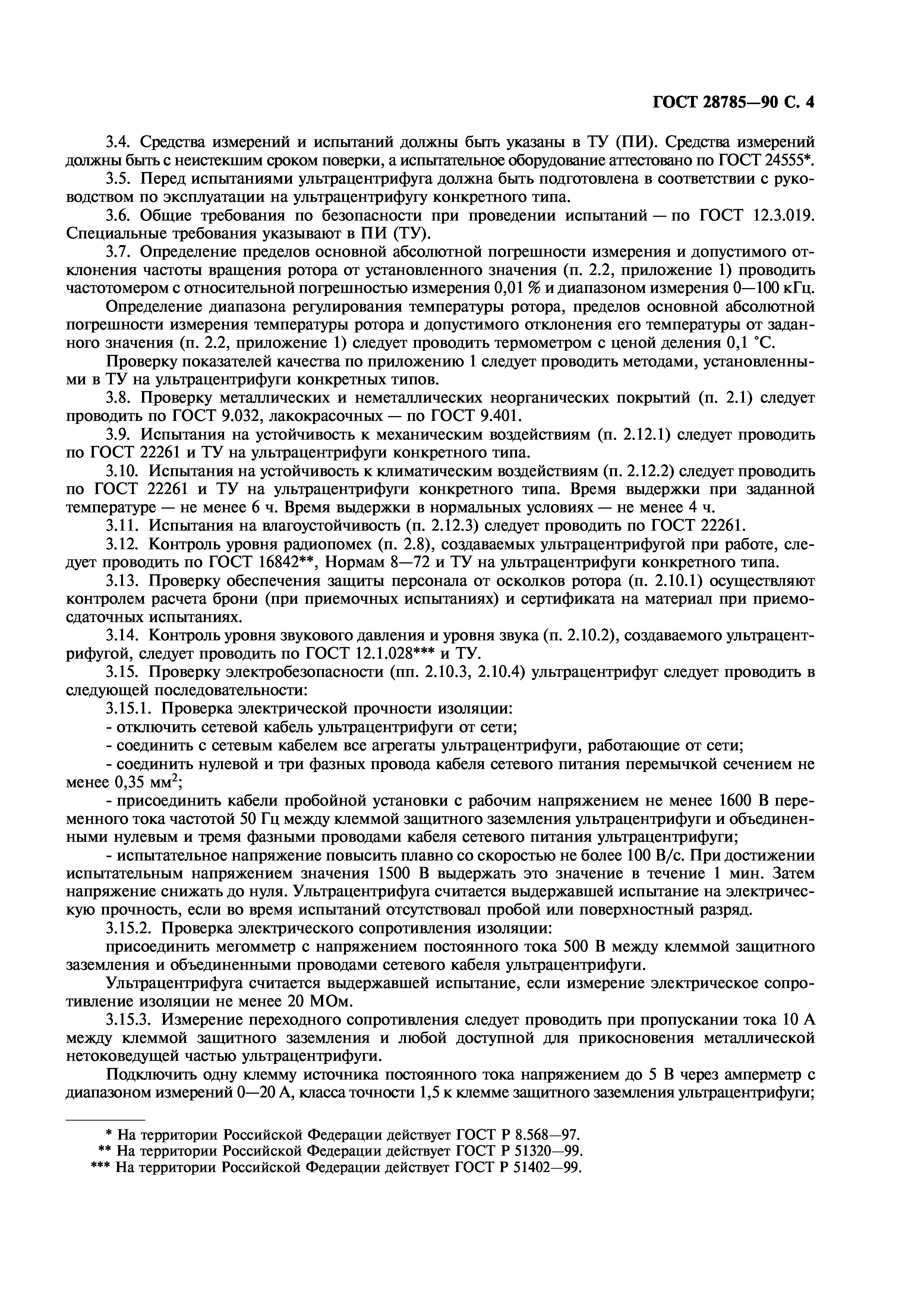 ГОСТ 28785-90