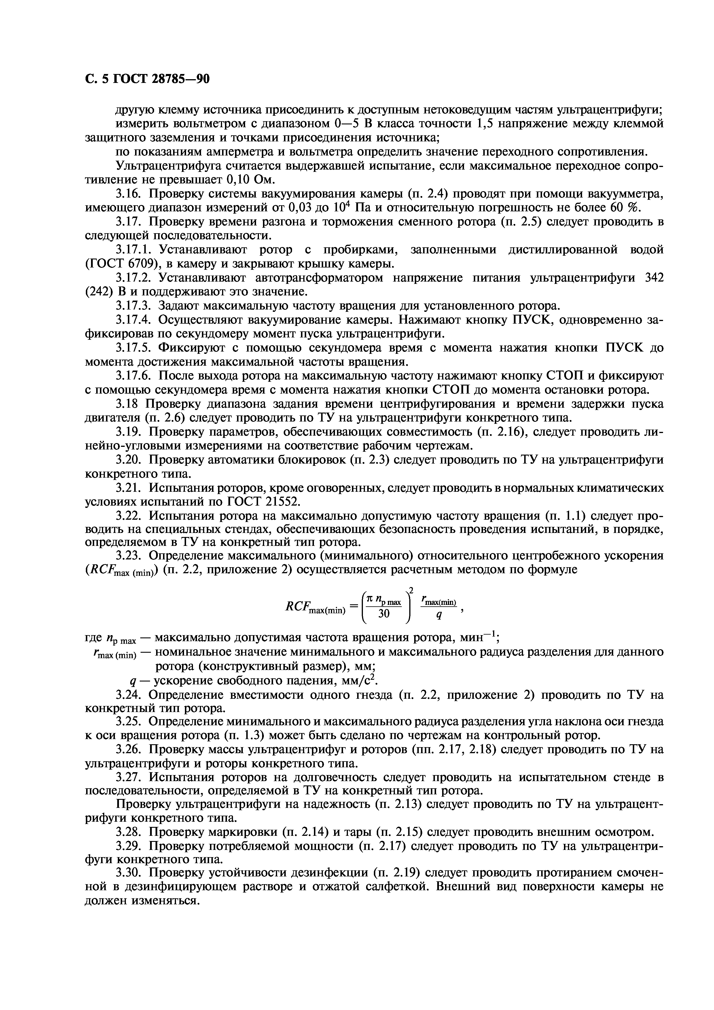 ГОСТ 28785-90