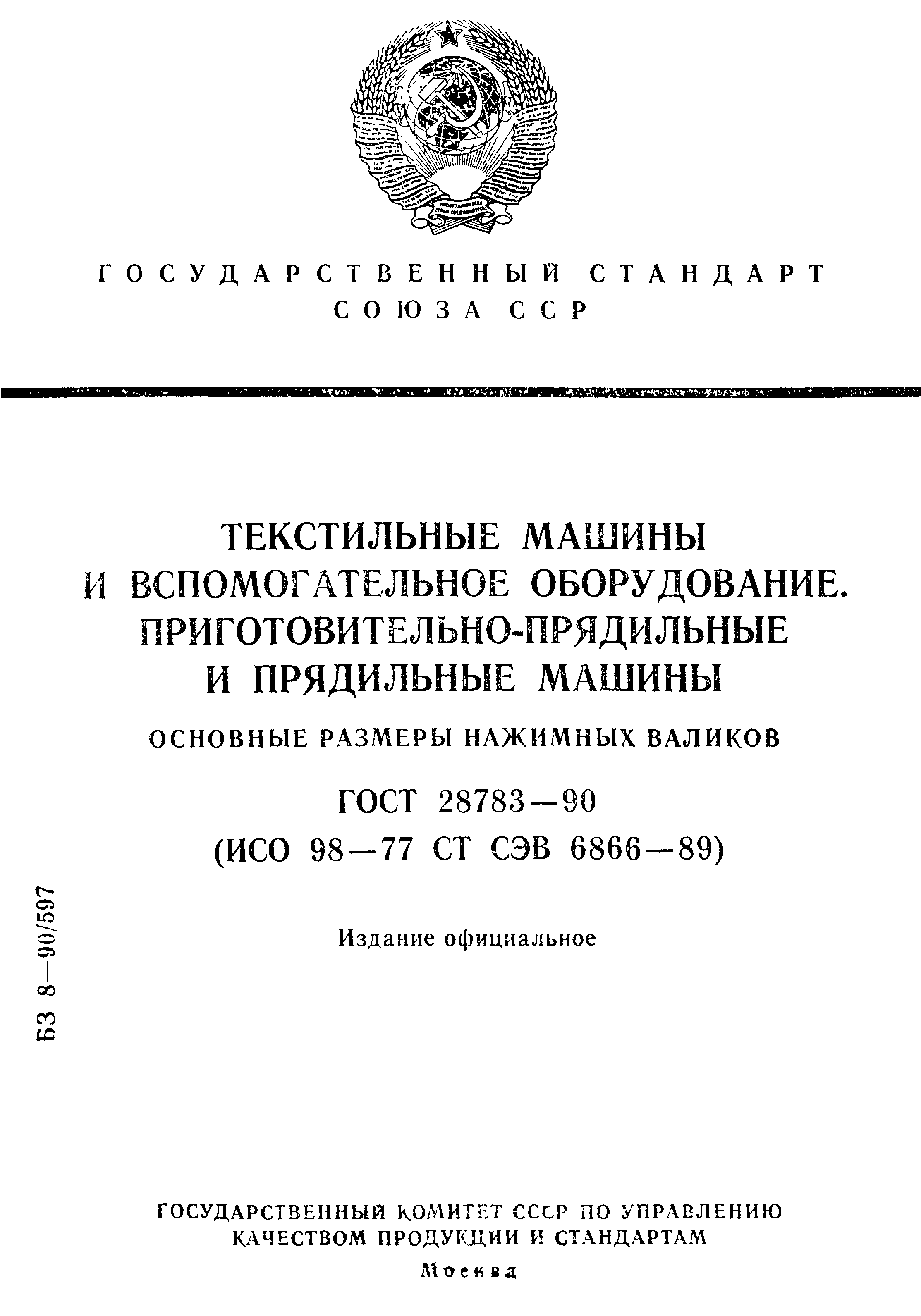 ГОСТ 28783-90