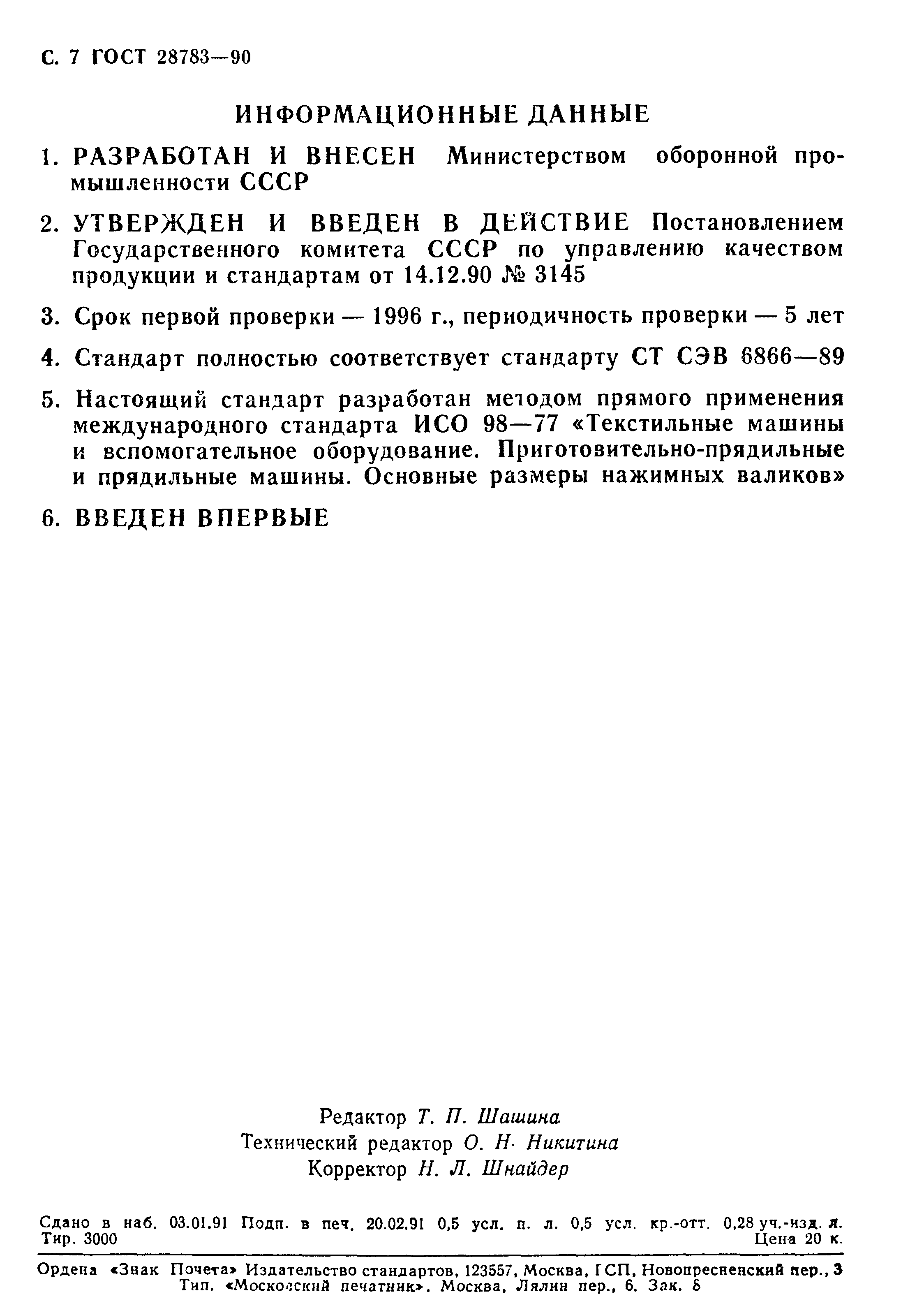 ГОСТ 28783-90