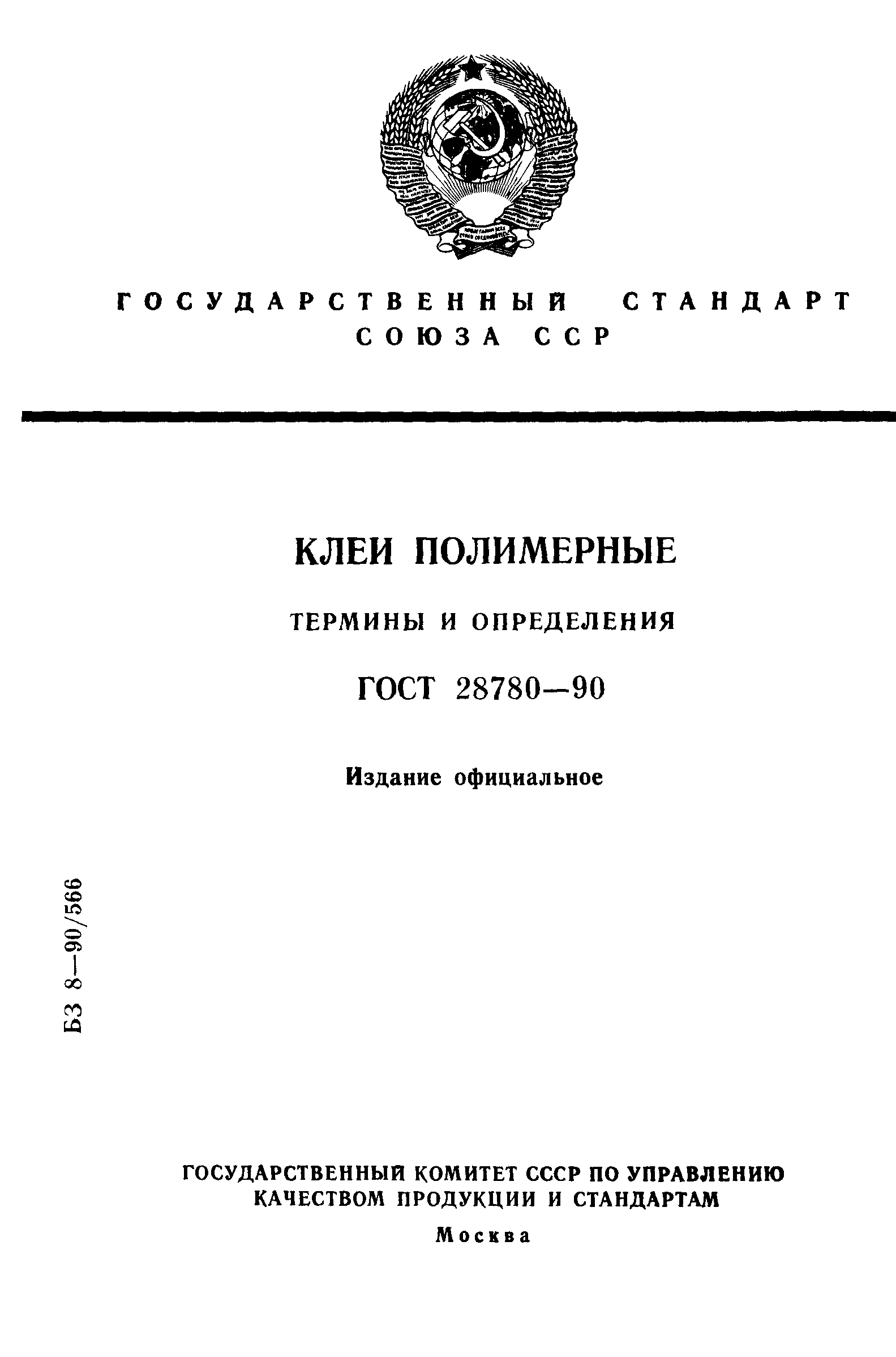 ГОСТ 28780-90