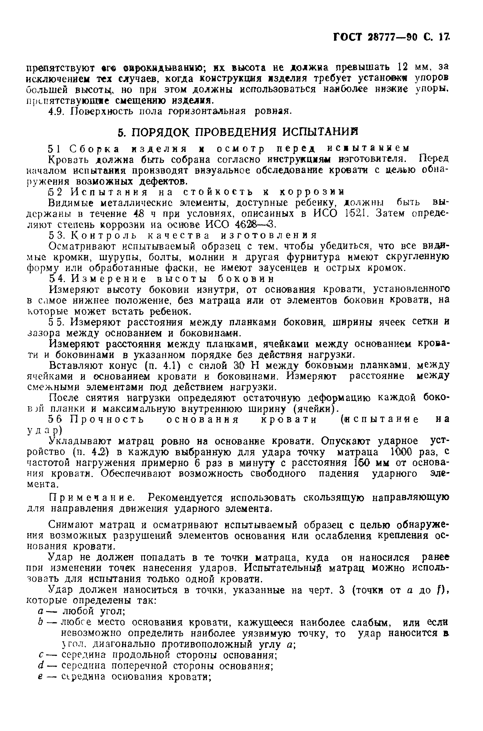 ГОСТ 28777-90