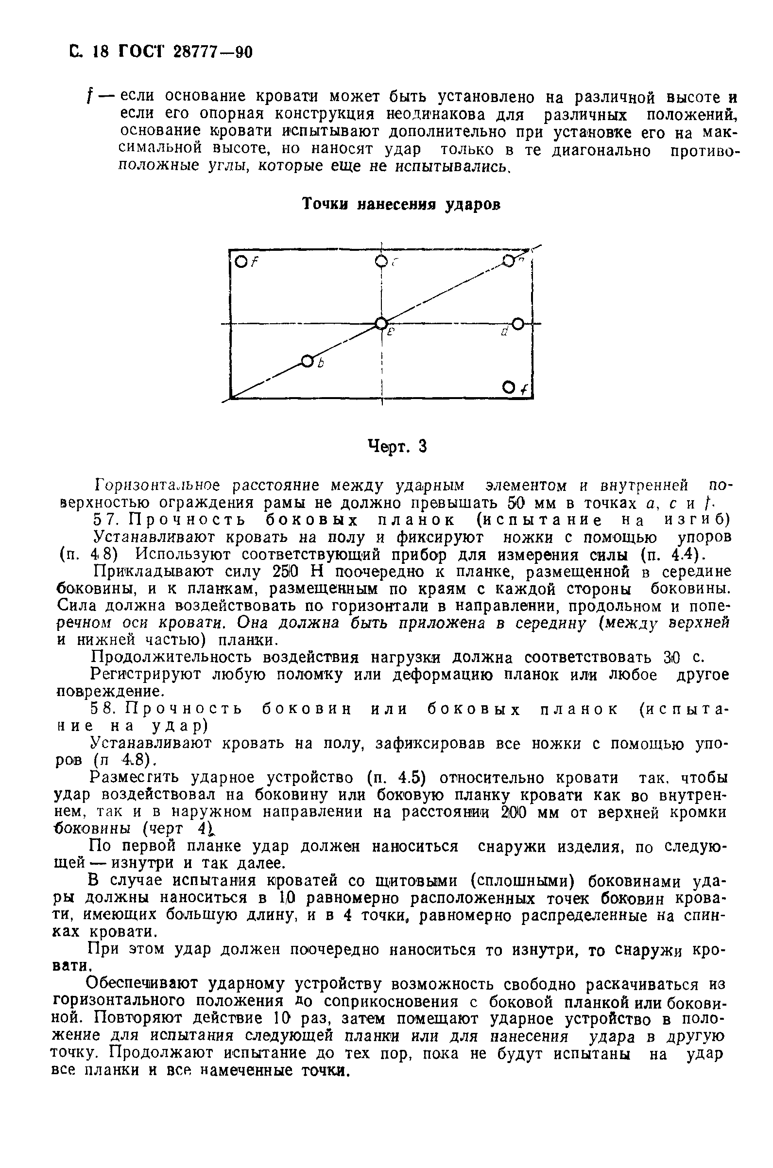 ГОСТ 28777-90