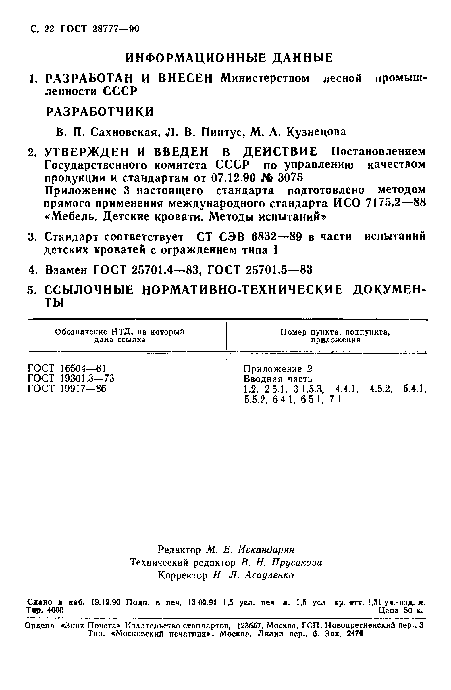 ГОСТ 28777-90
