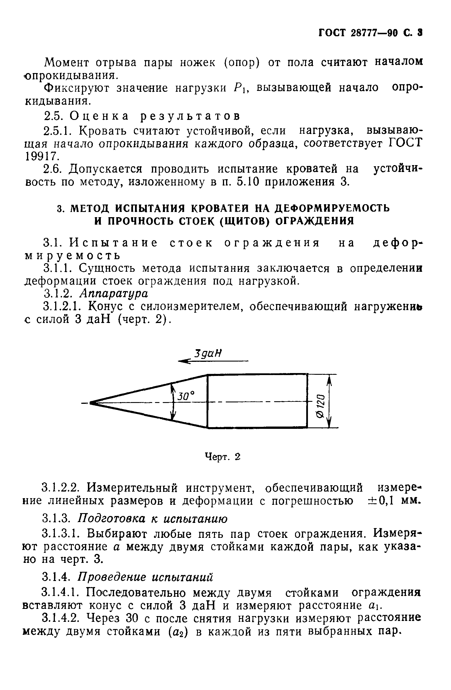 ГОСТ 28777-90