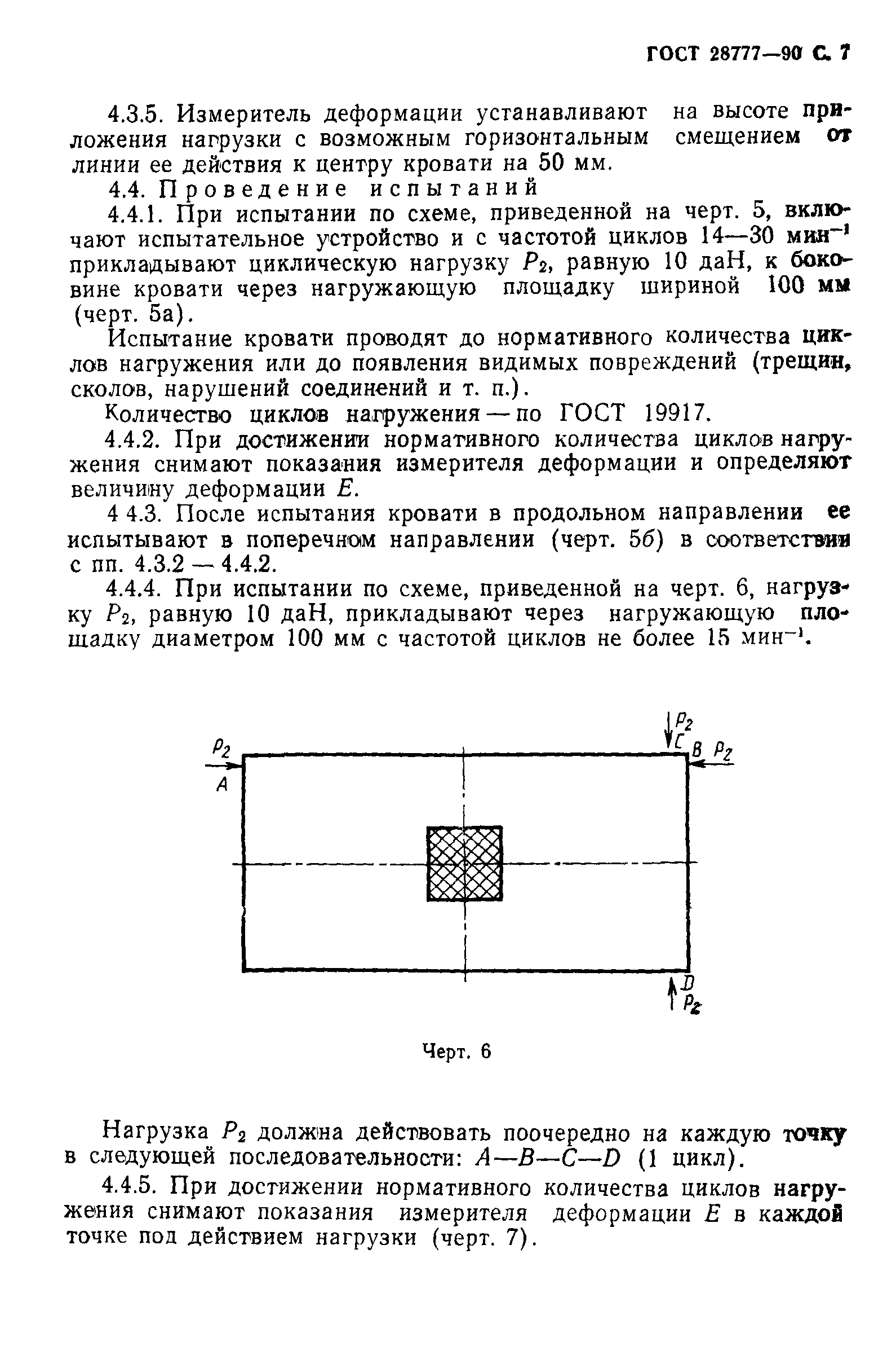ГОСТ 28777-90