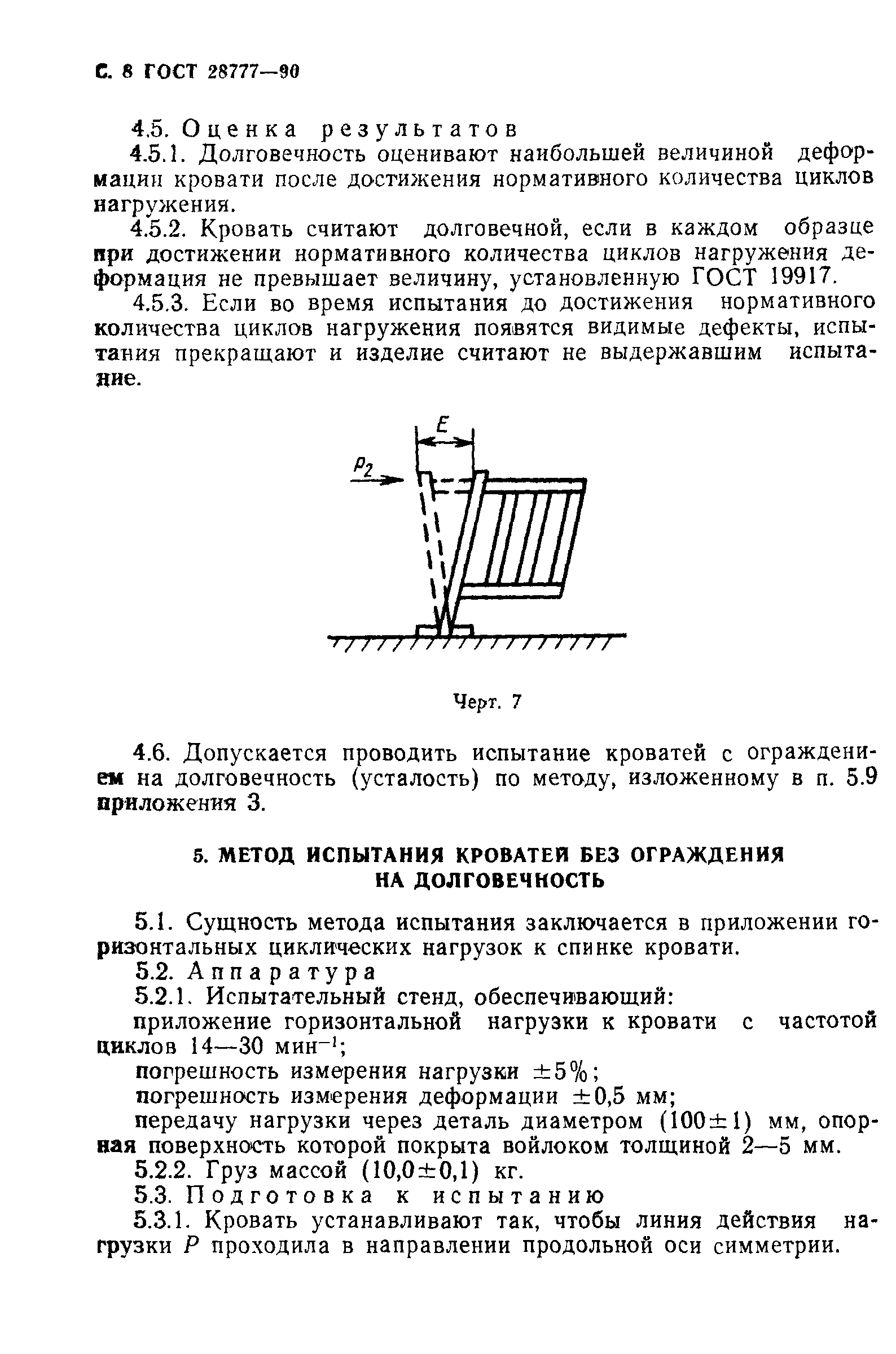 ГОСТ 28777-90
