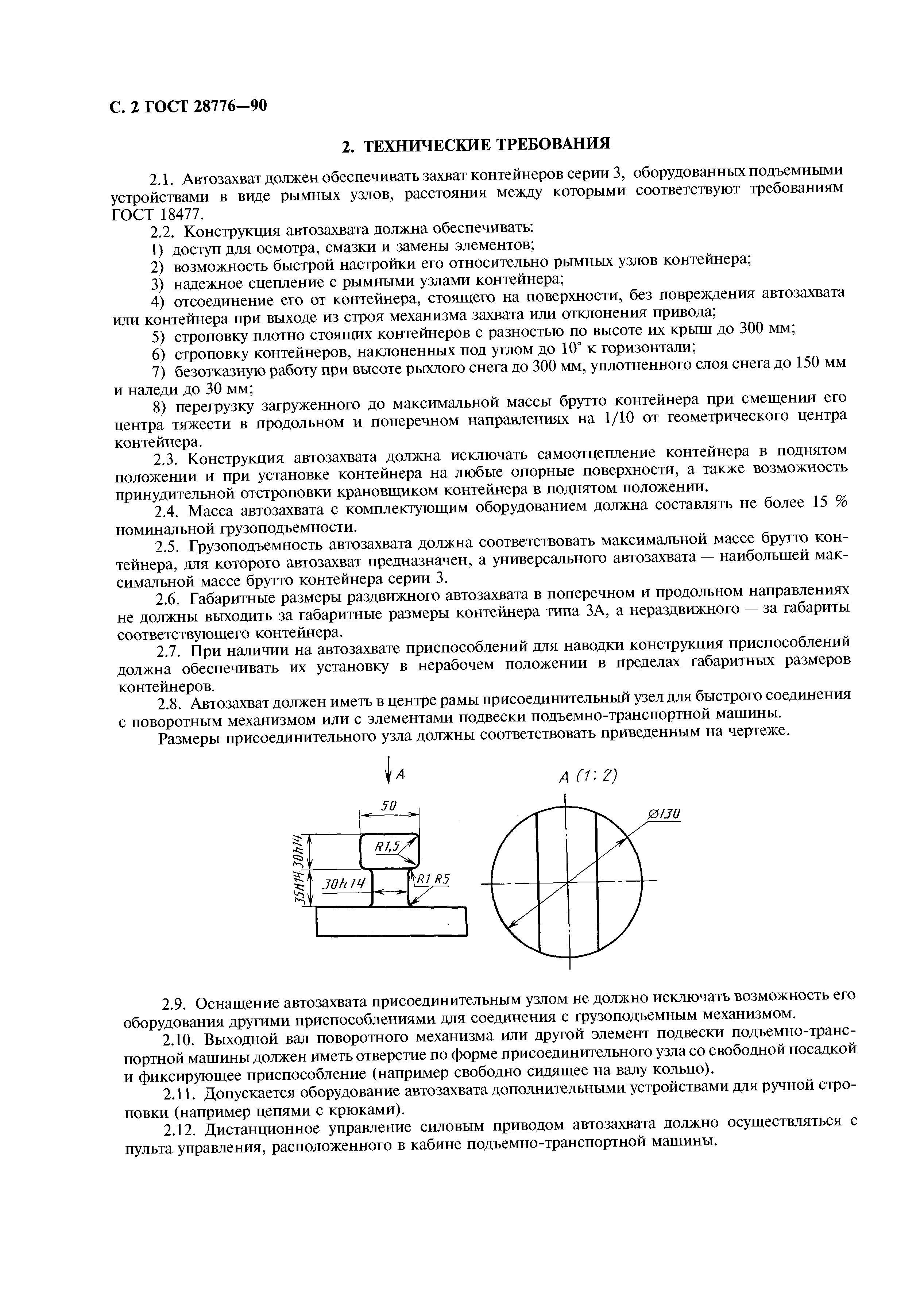 ГОСТ 28776-90