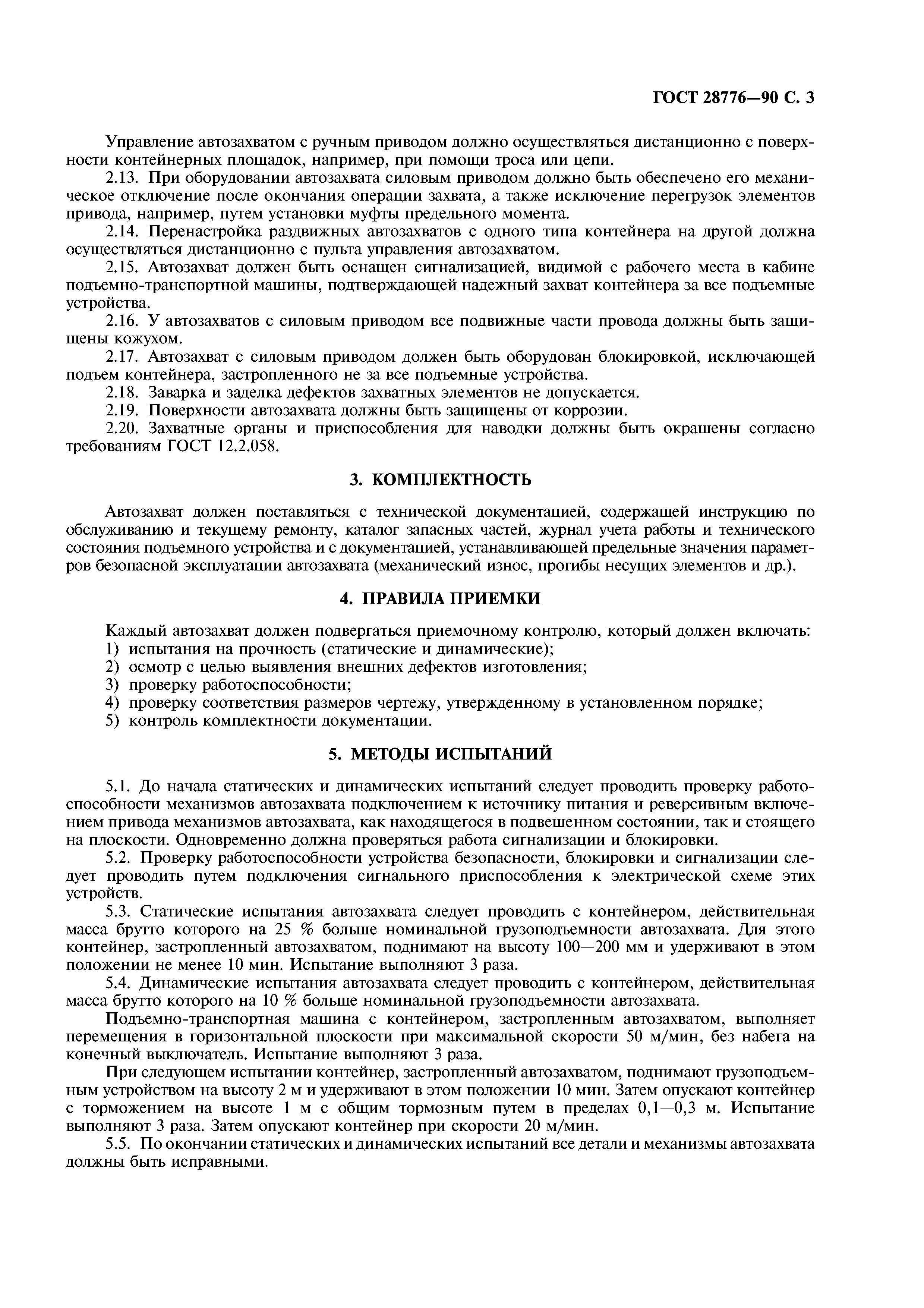 ГОСТ 28776-90