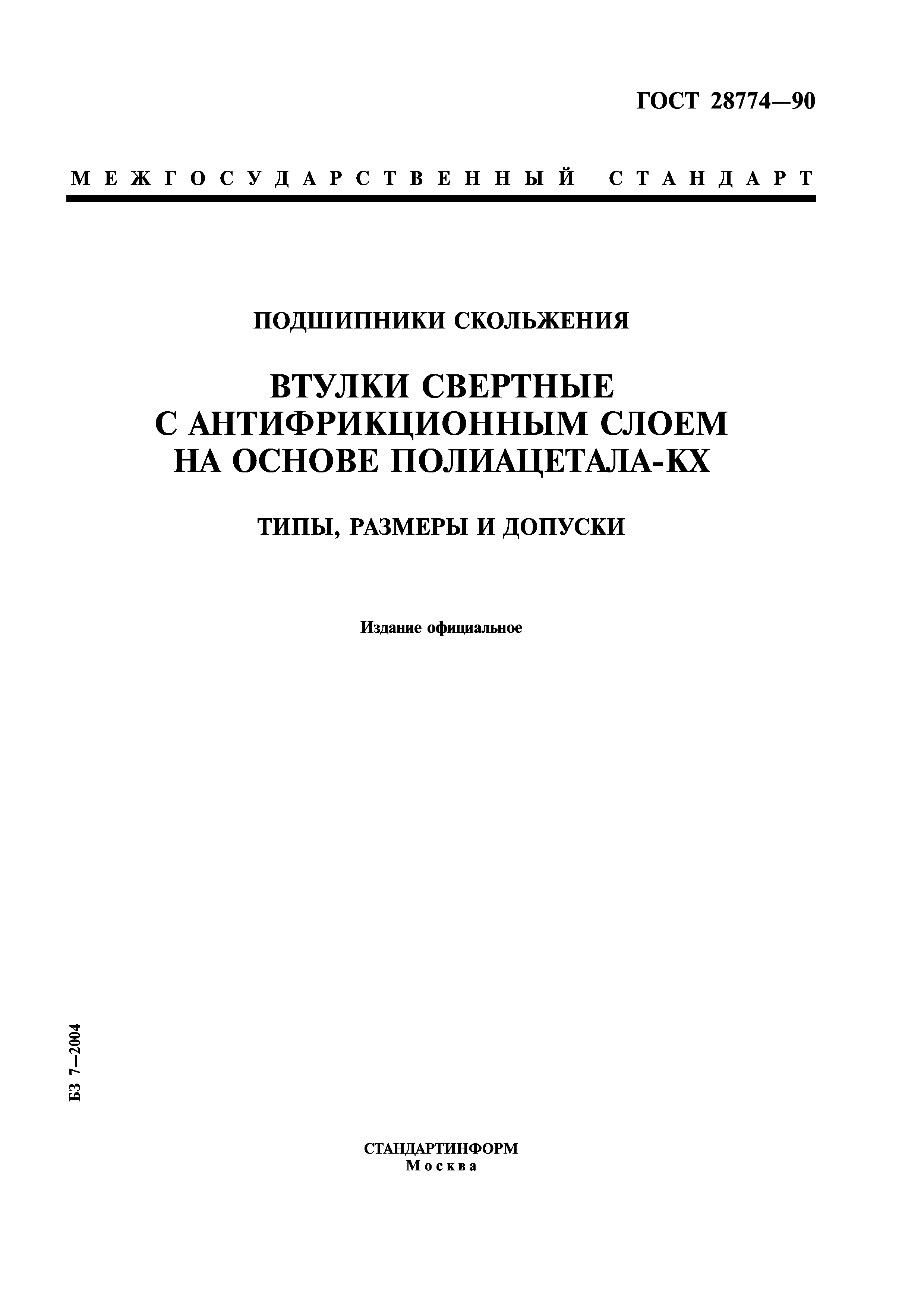 ГОСТ 28774-90