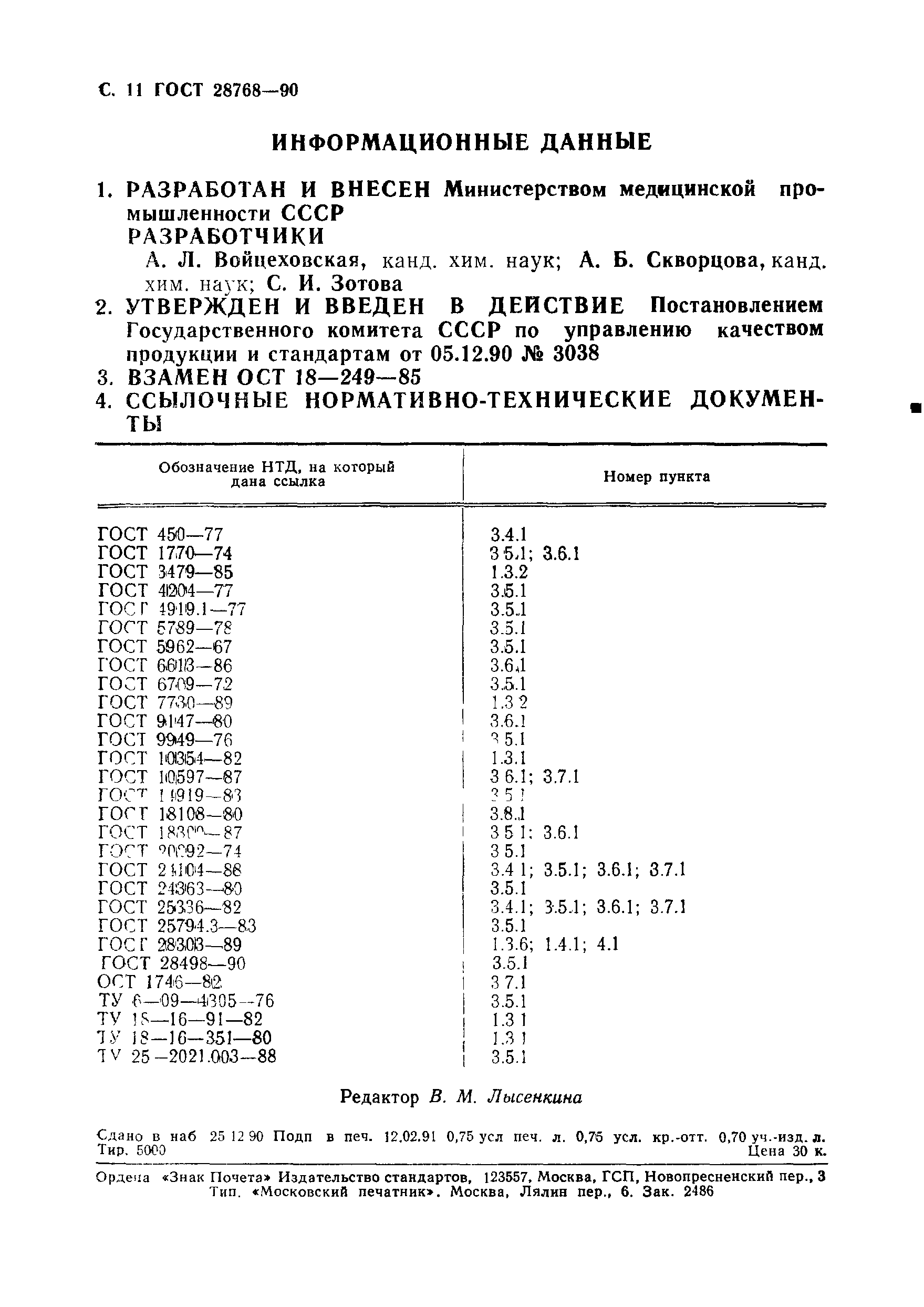 ГОСТ 28768-90