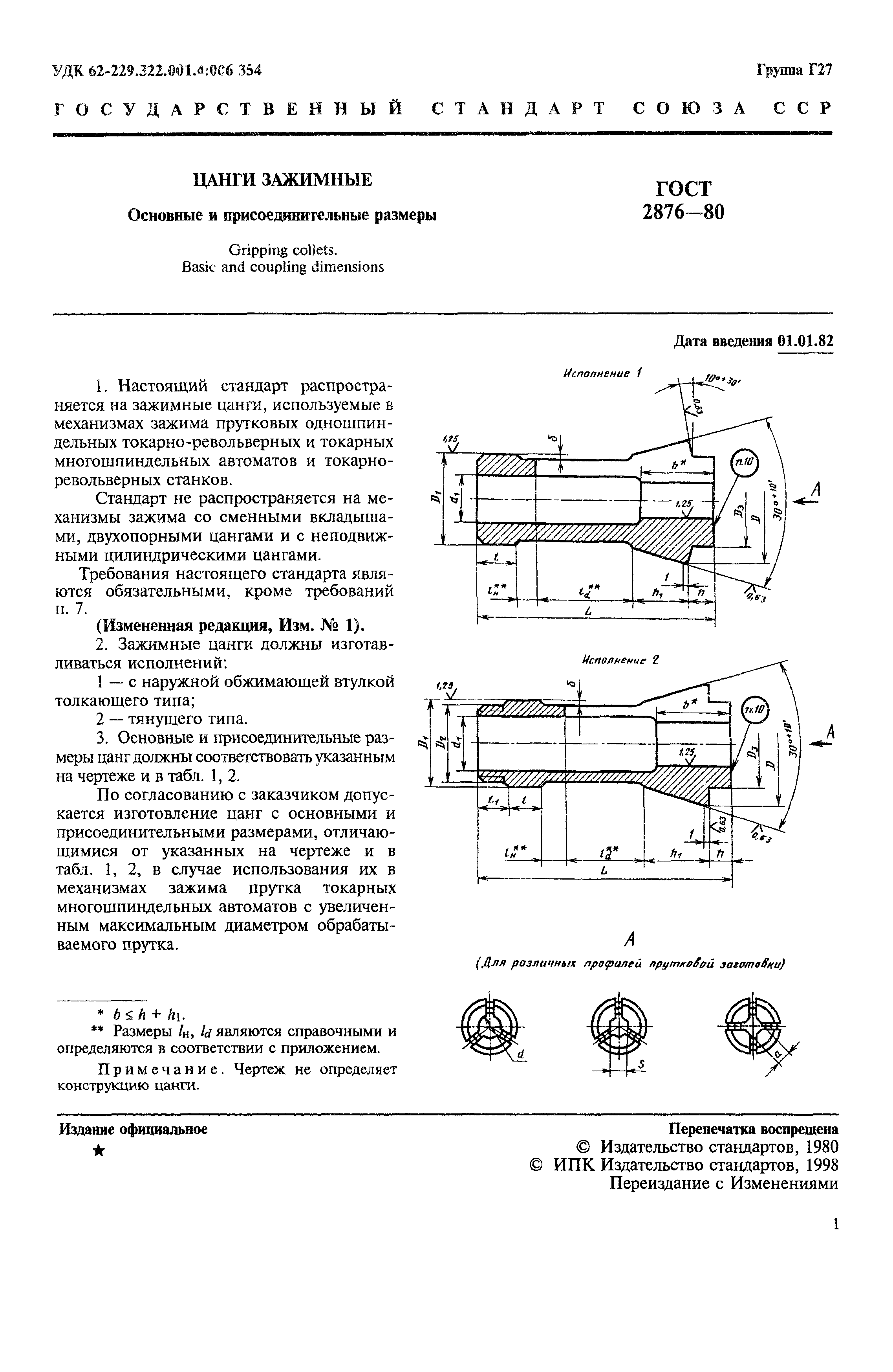 ГОСТ 2876-80