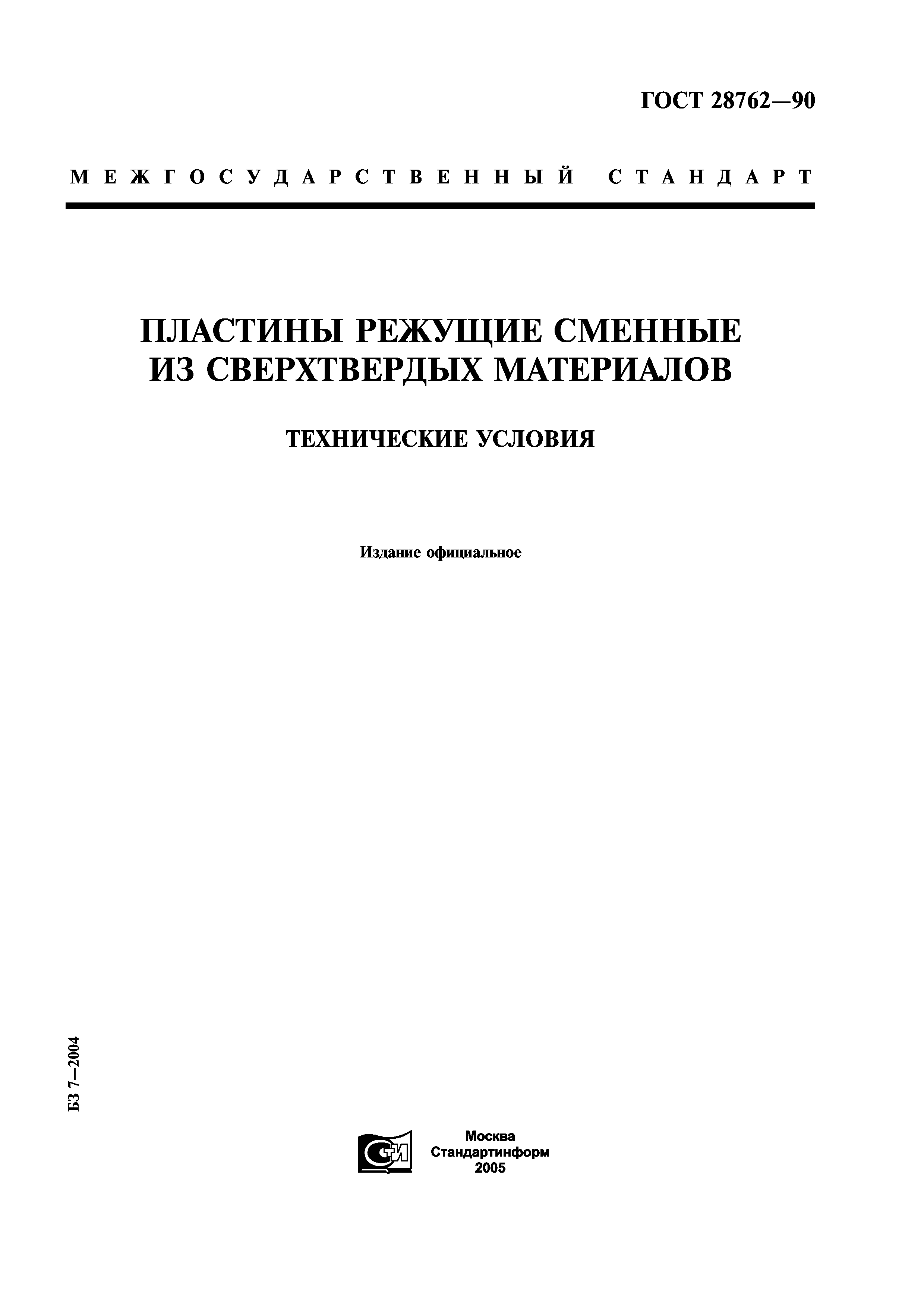 ГОСТ 28762-90