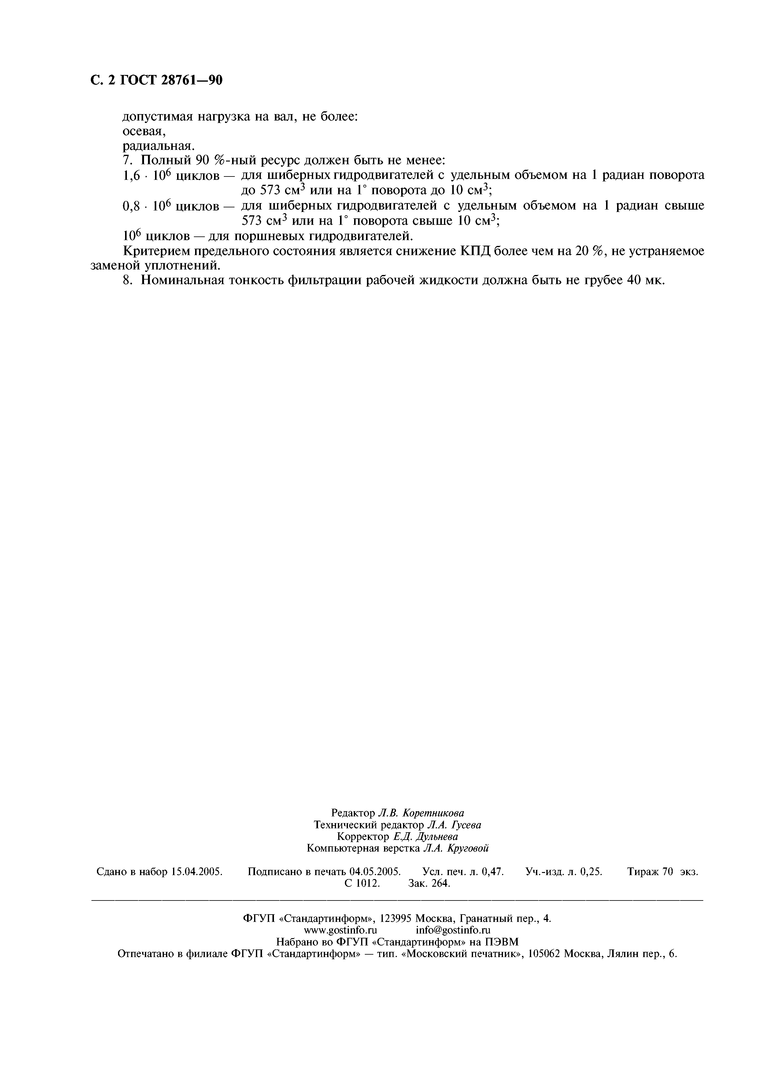 ГОСТ 28761-90