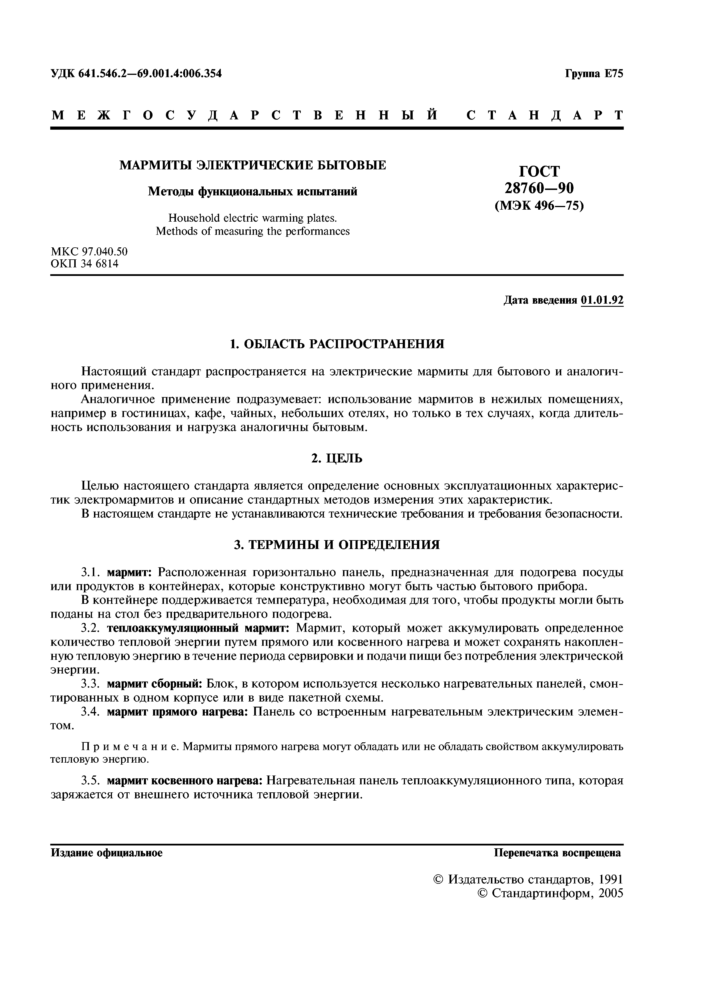 ГОСТ 28760-90