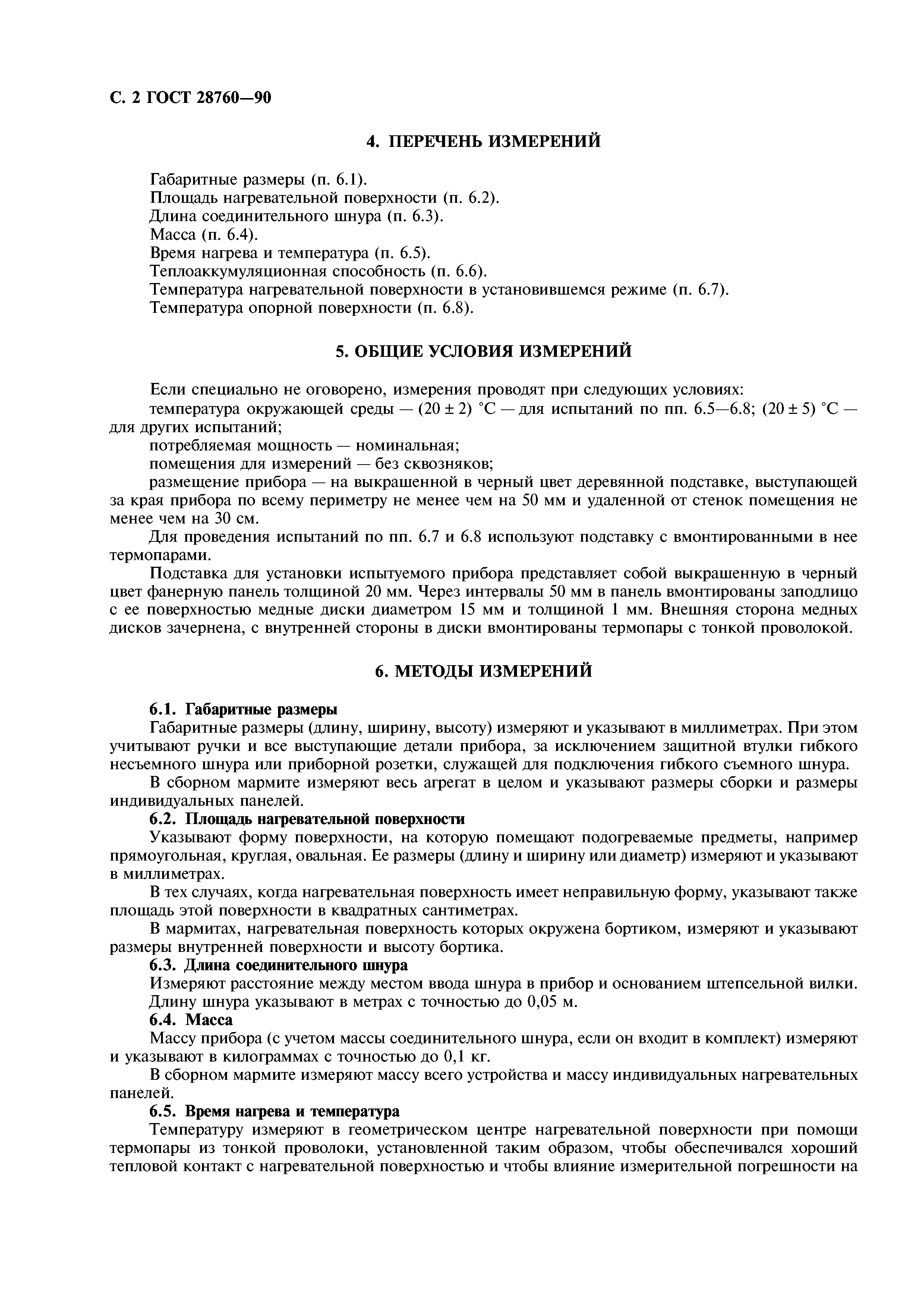 ГОСТ 28760-90