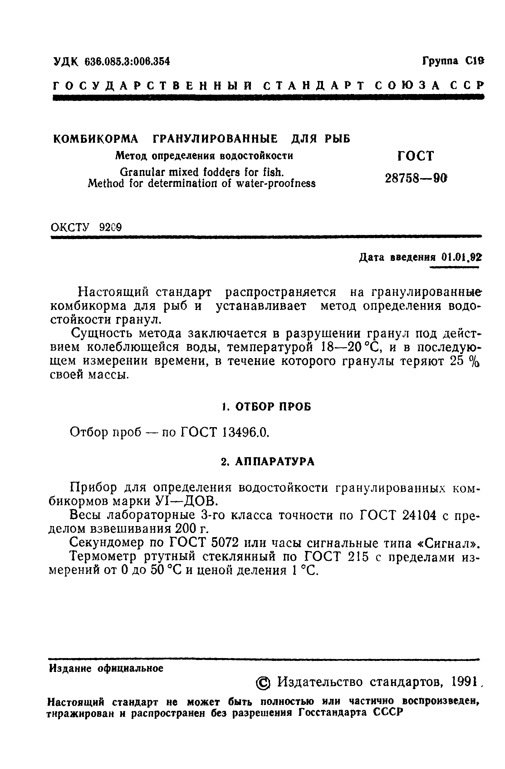 ГОСТ 28758-90