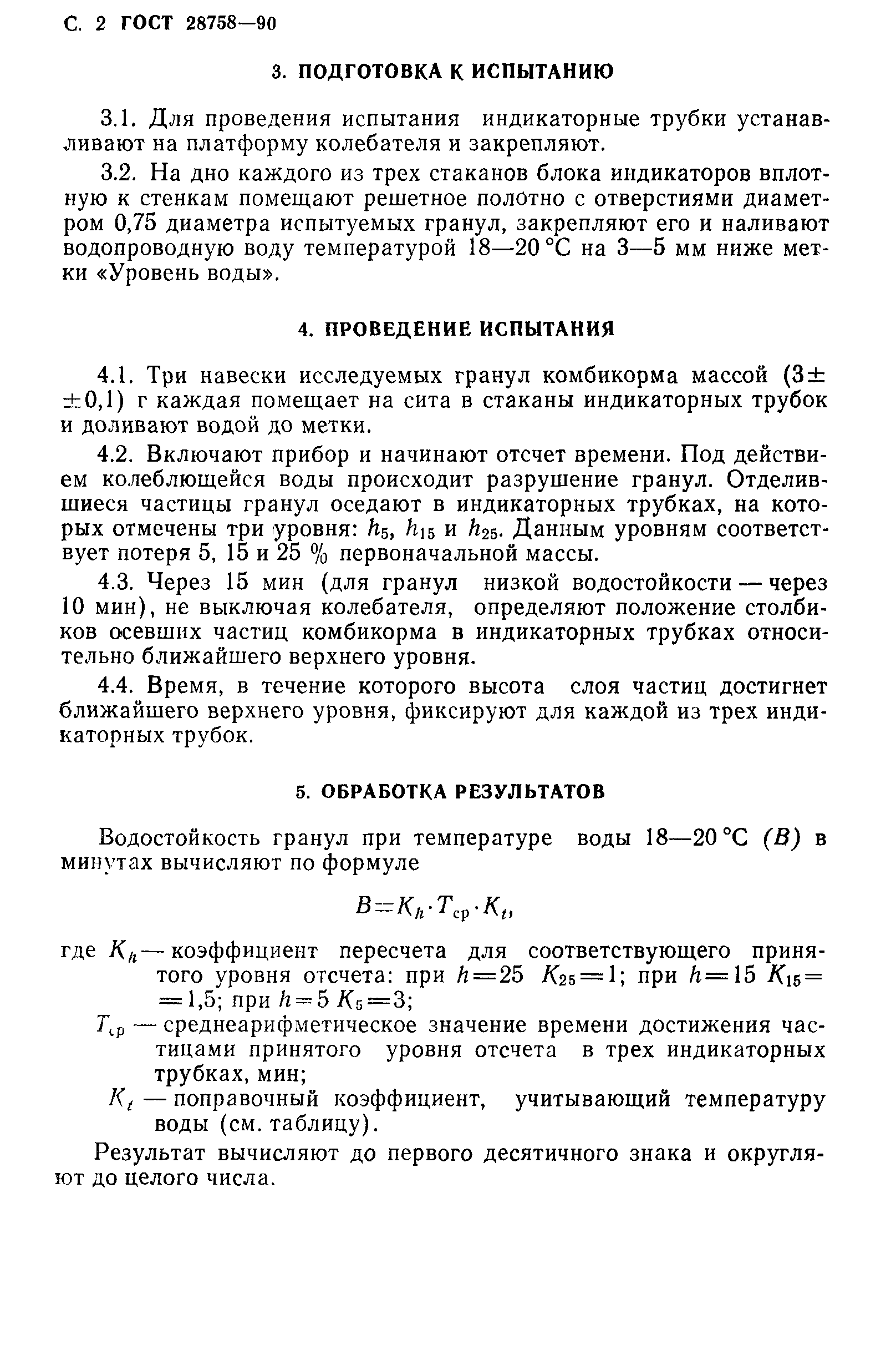 ГОСТ 28758-90