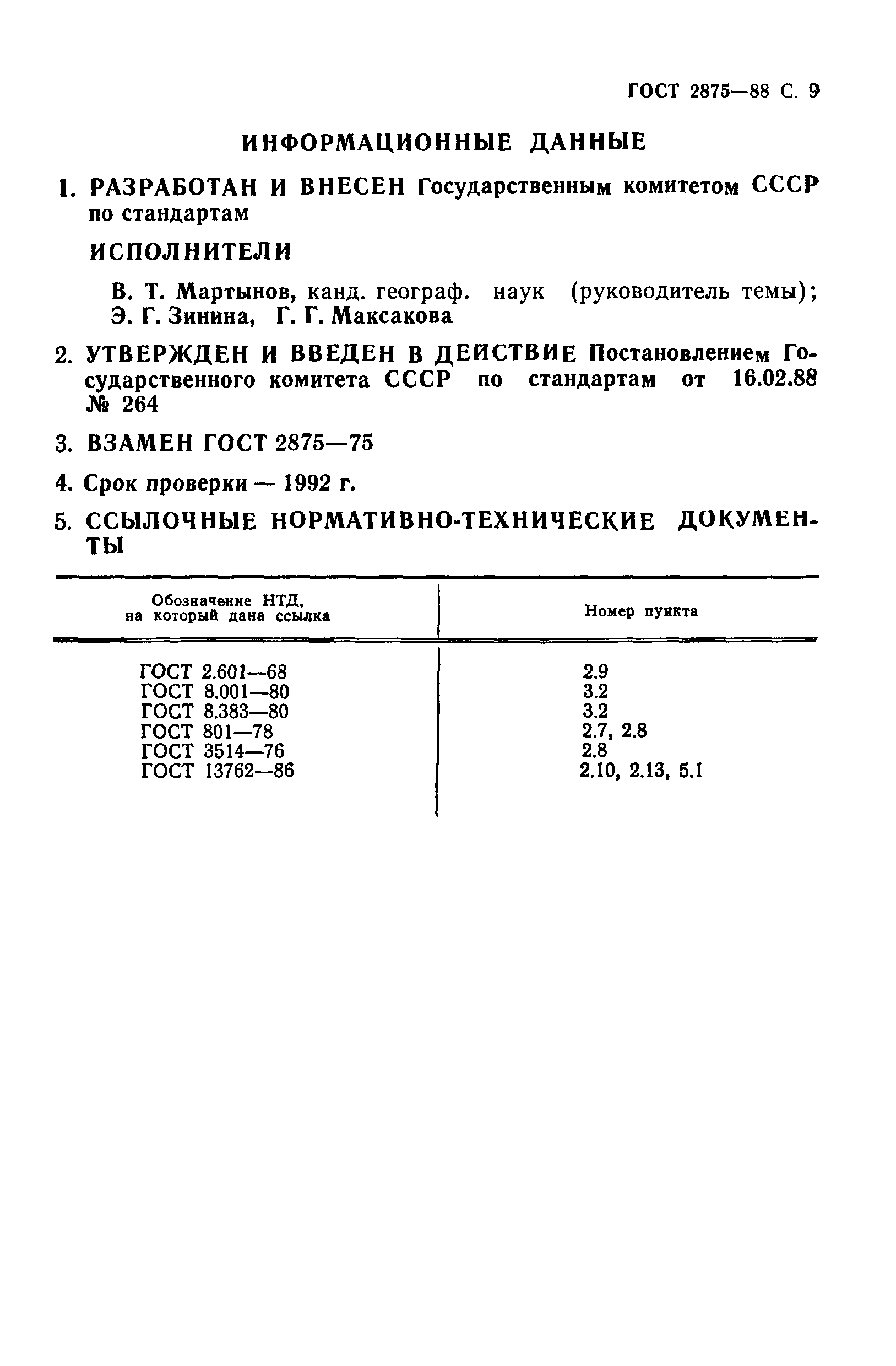 ГОСТ 2875-88