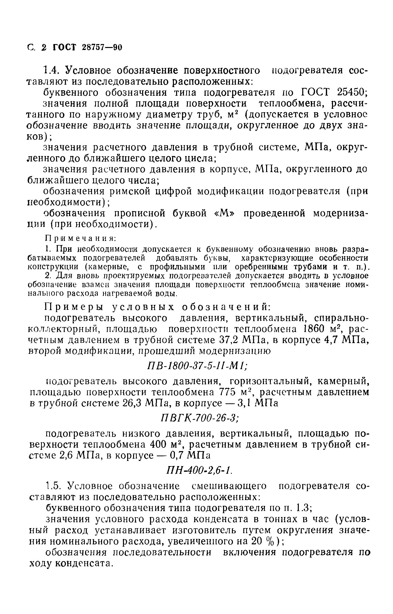 ГОСТ 28757-90