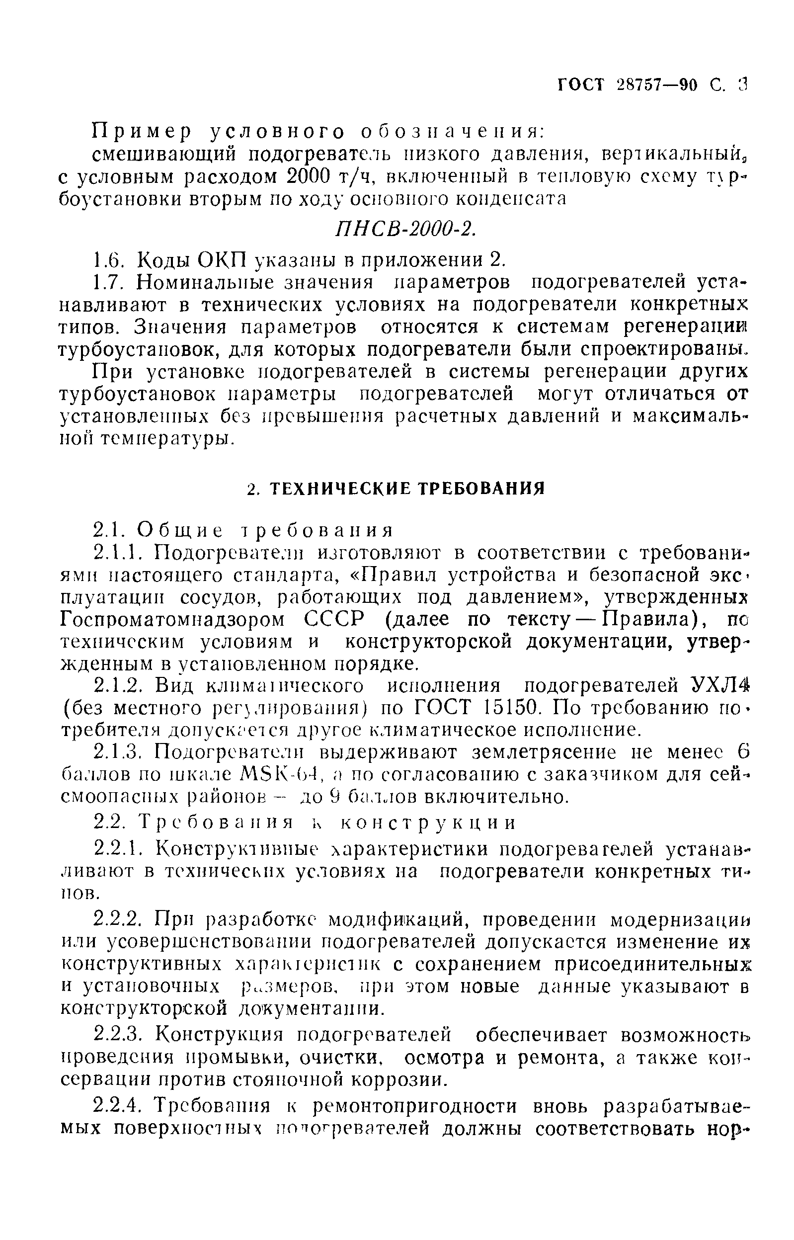ГОСТ 28757-90