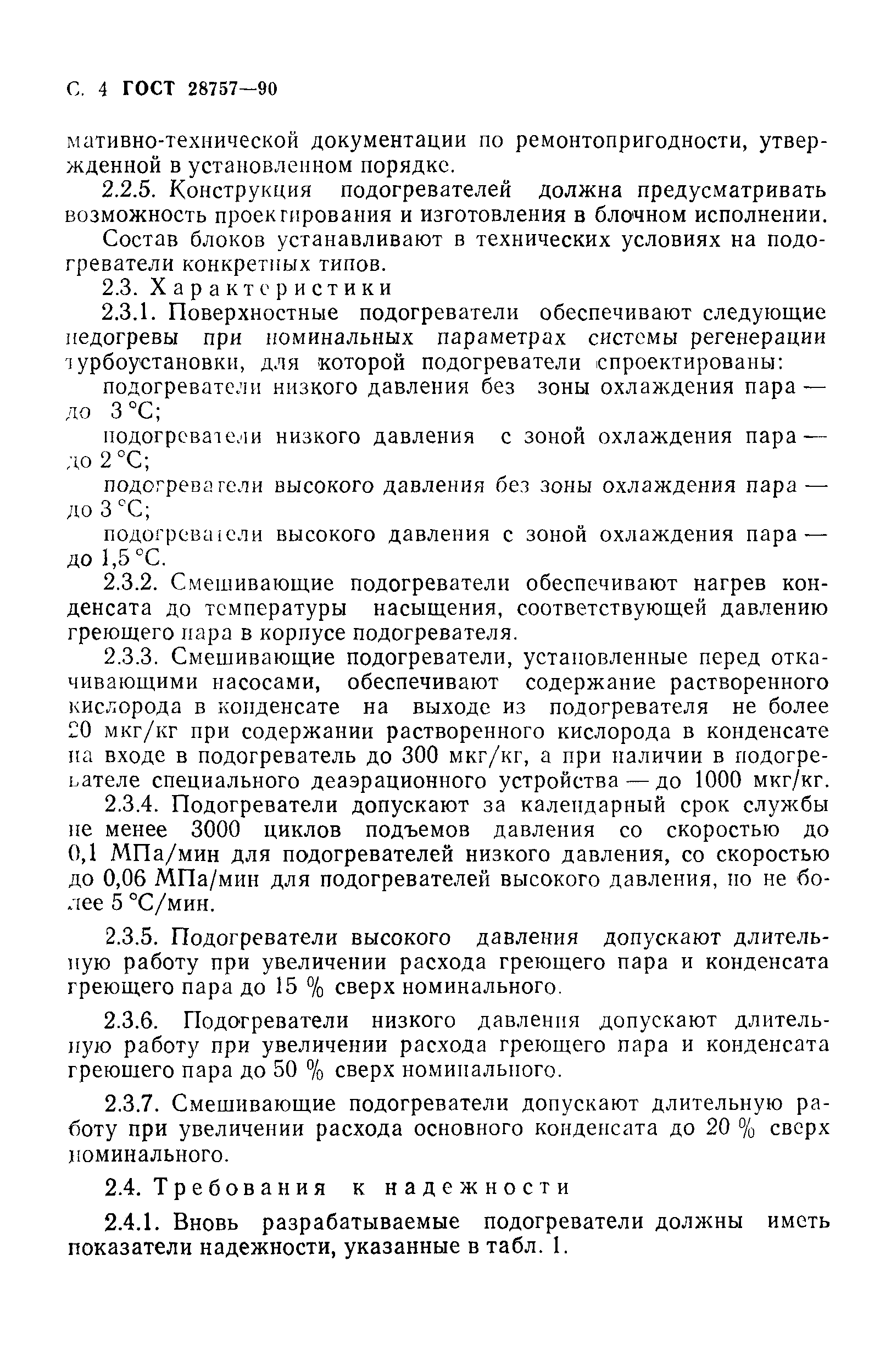ГОСТ 28757-90