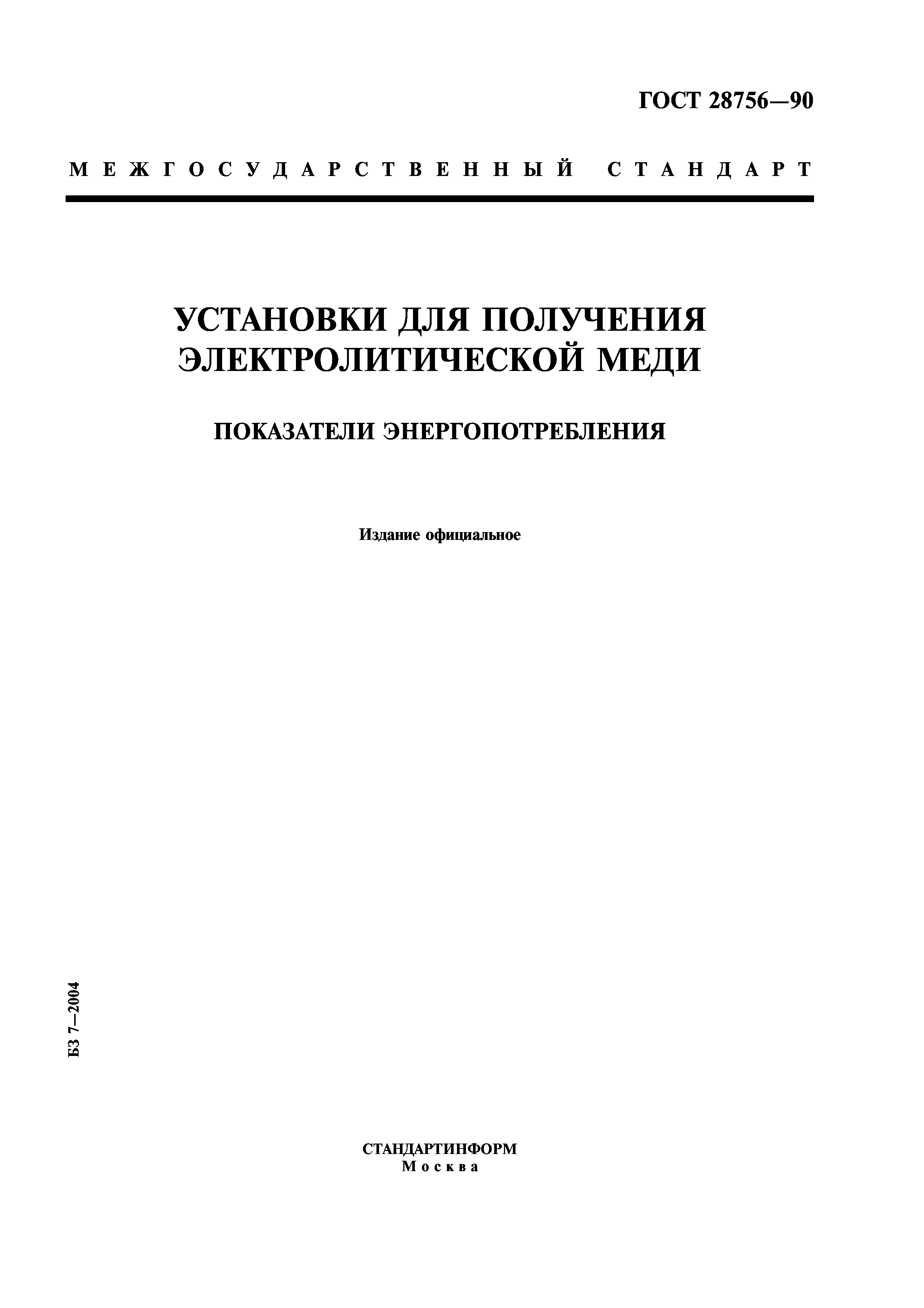 ГОСТ 28756-90