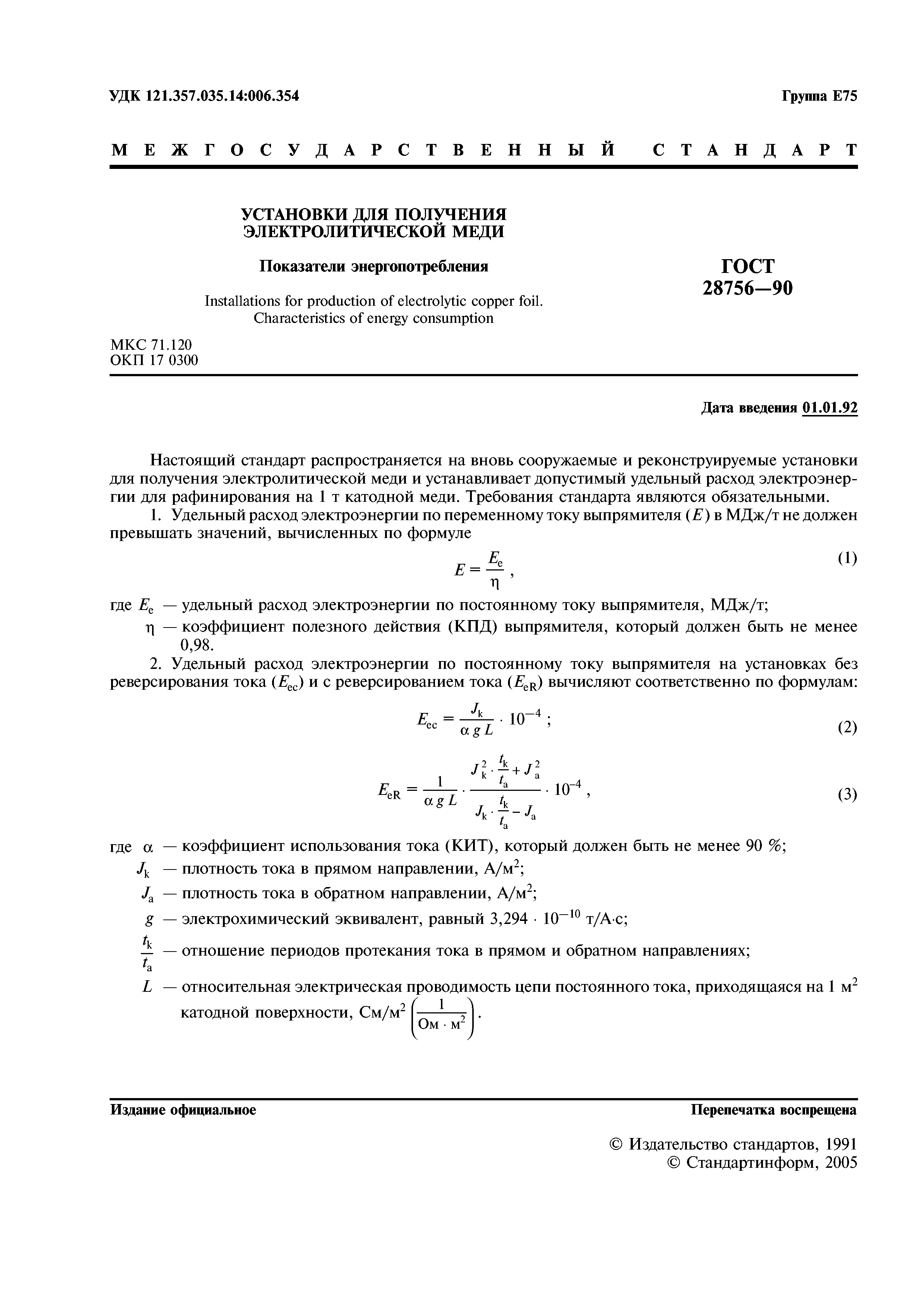 ГОСТ 28756-90