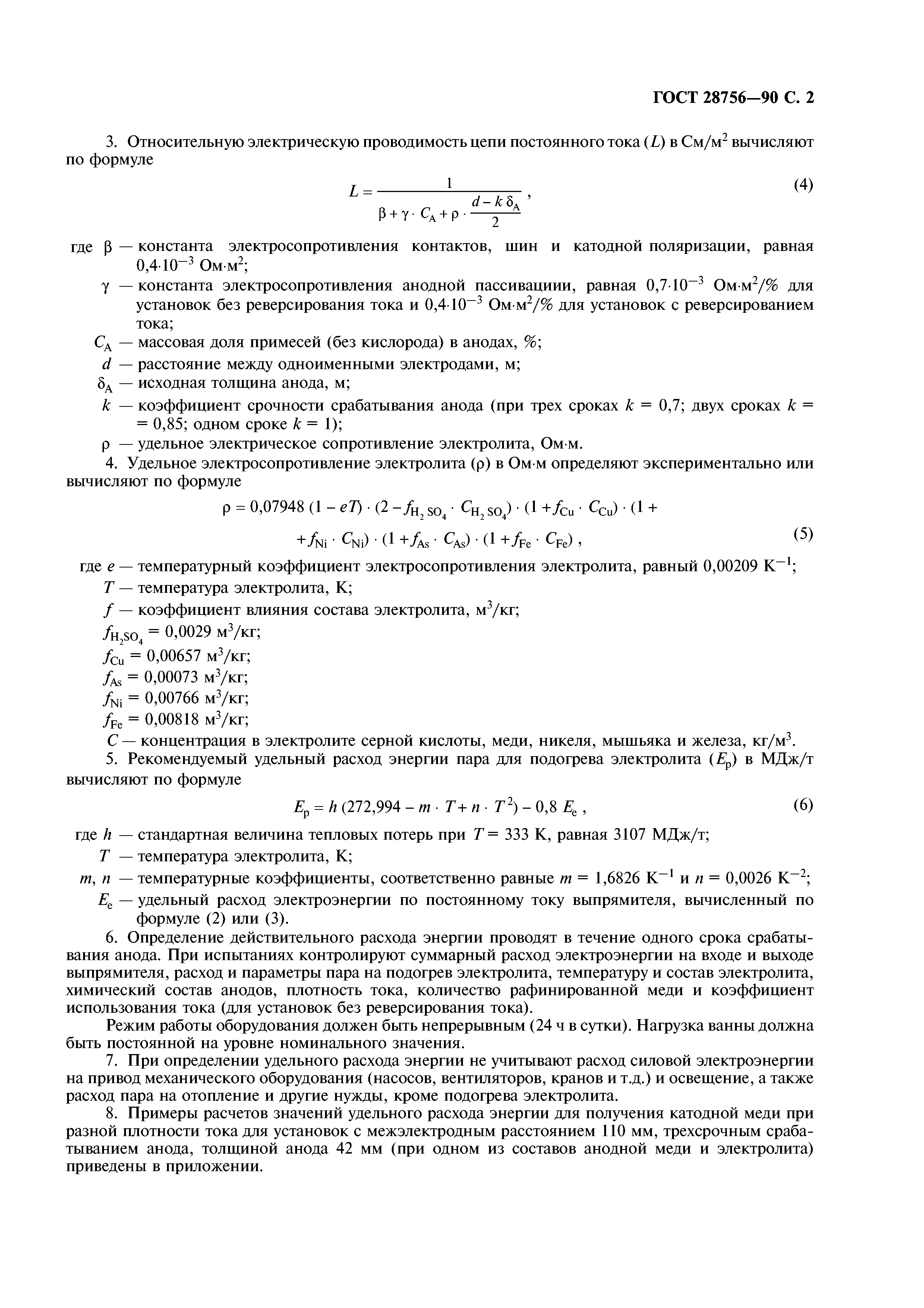 ГОСТ 28756-90