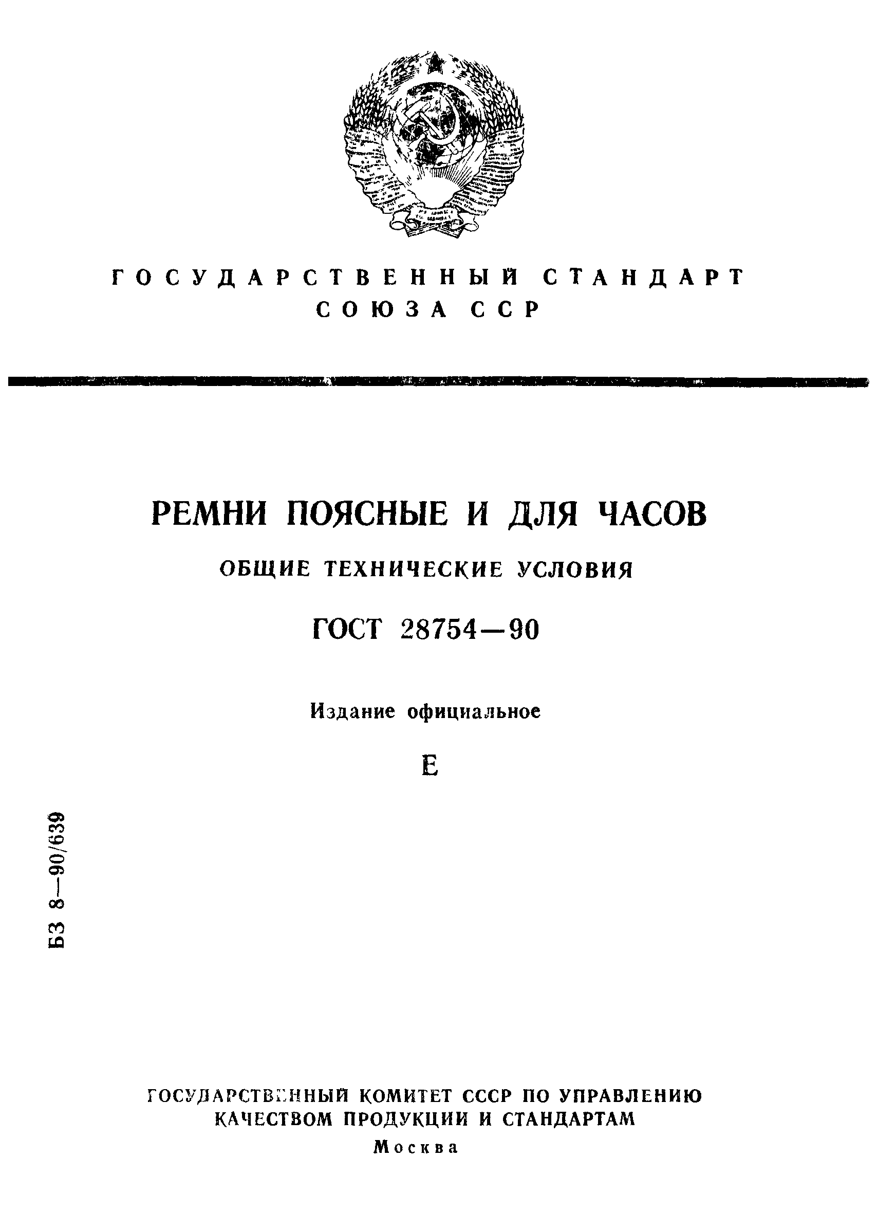 ГОСТ 28754-90