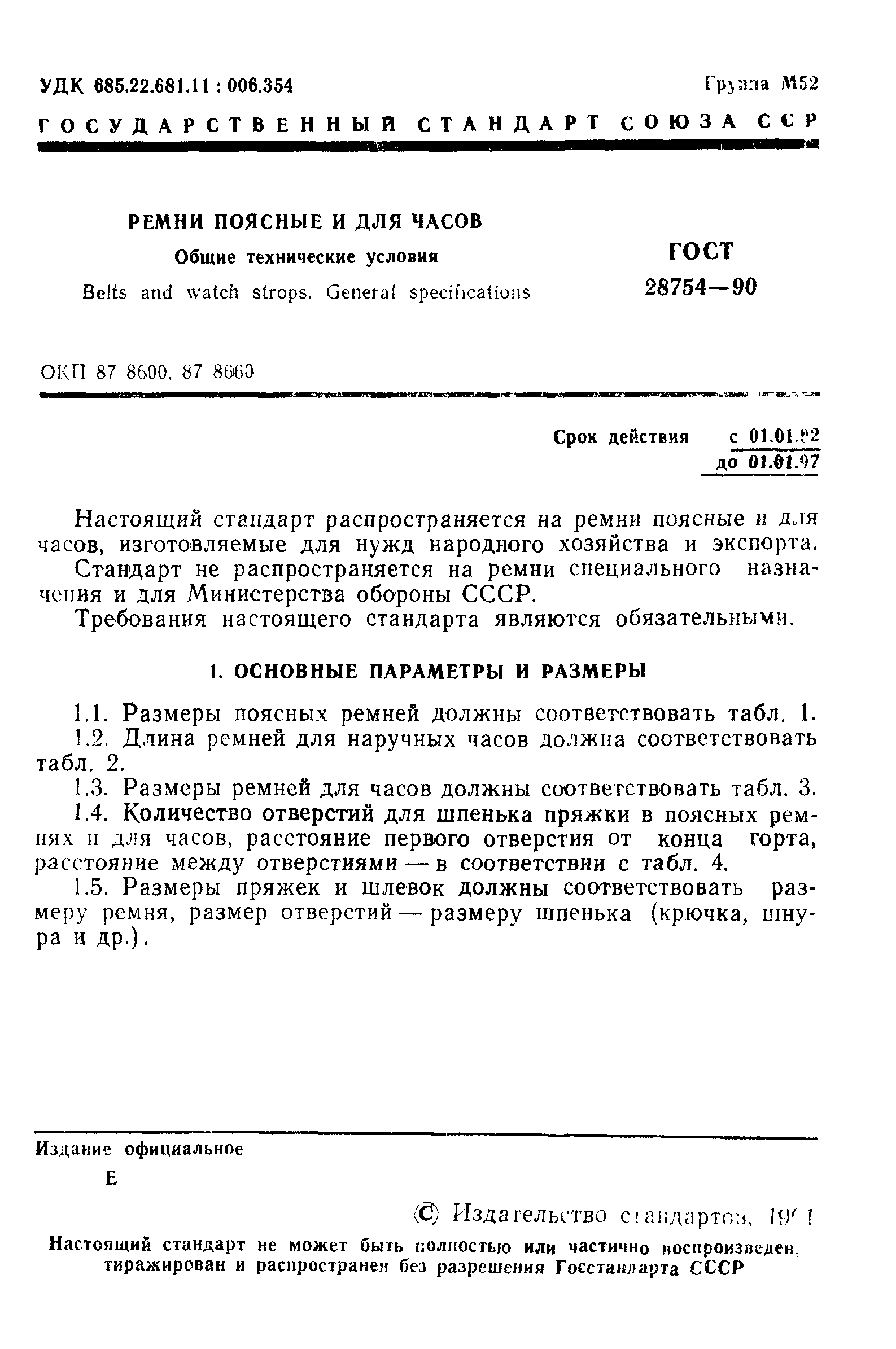 ГОСТ 28754-90