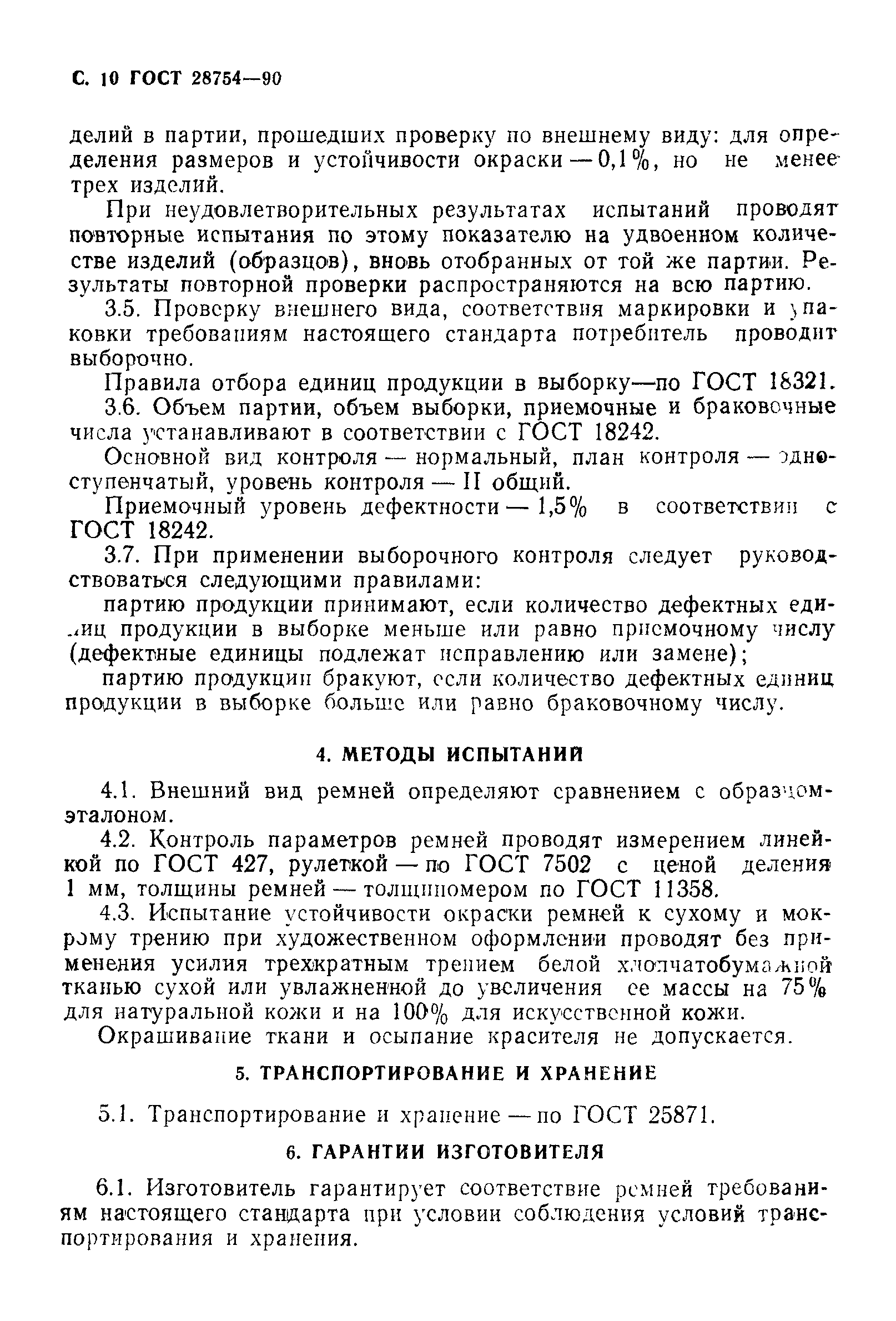 ГОСТ 28754-90