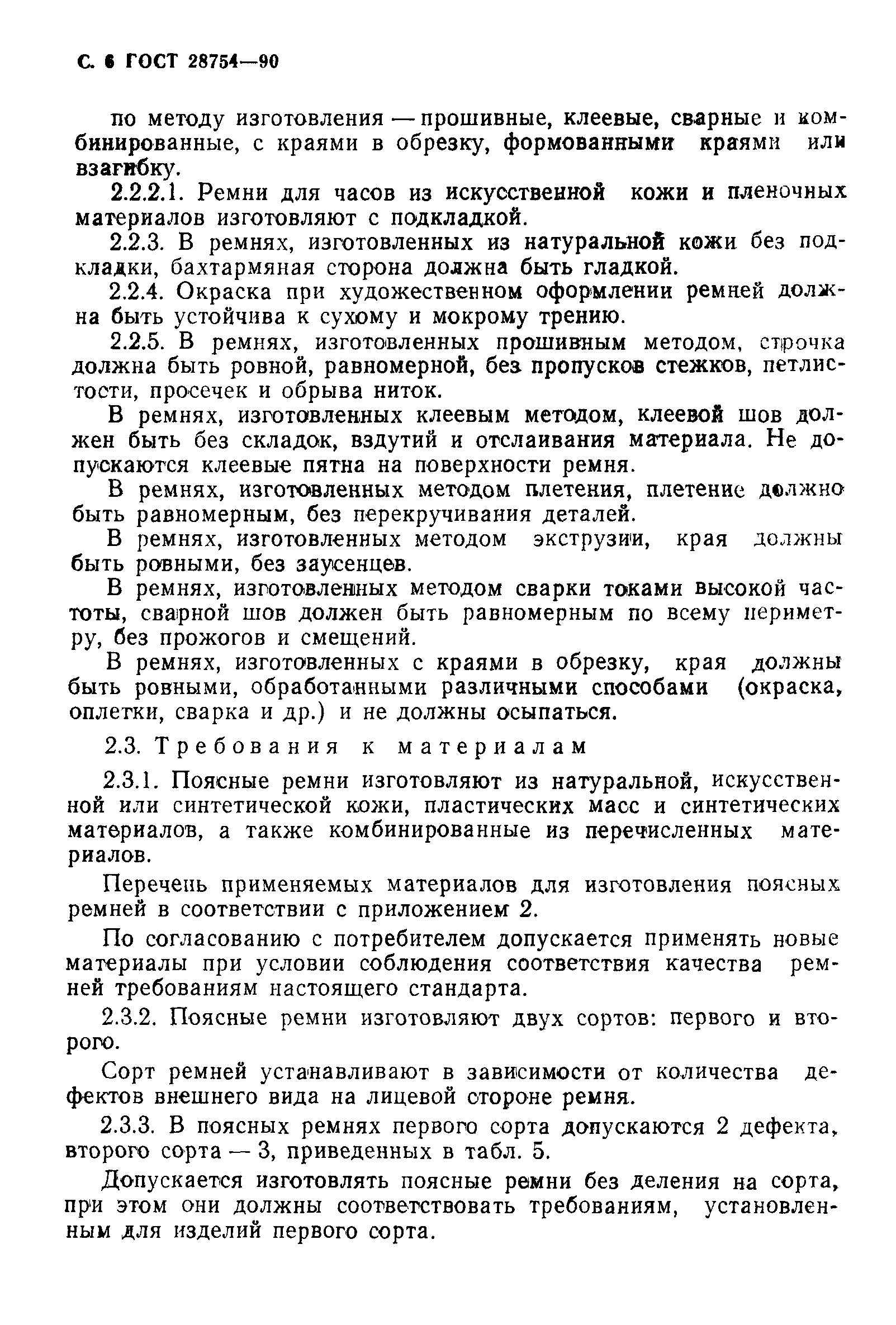 ГОСТ 28754-90