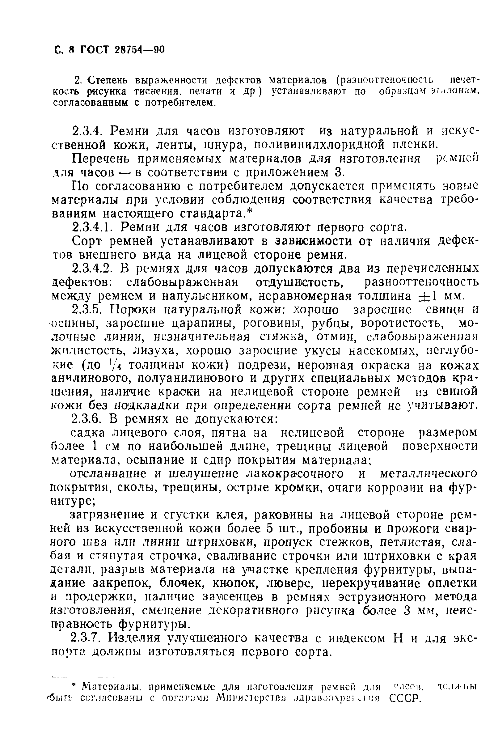 ГОСТ 28754-90