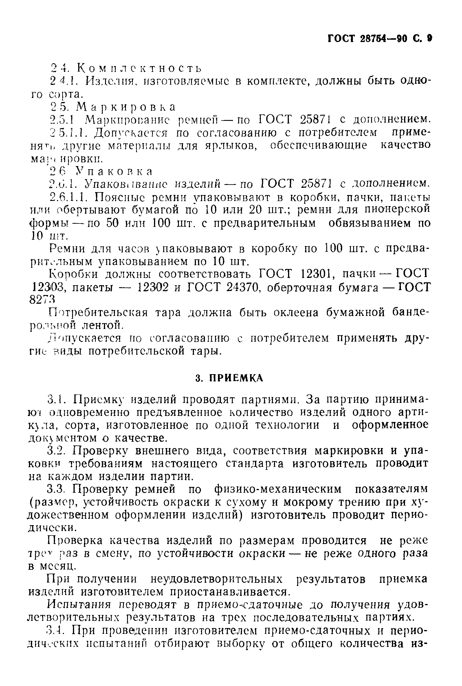 ГОСТ 28754-90
