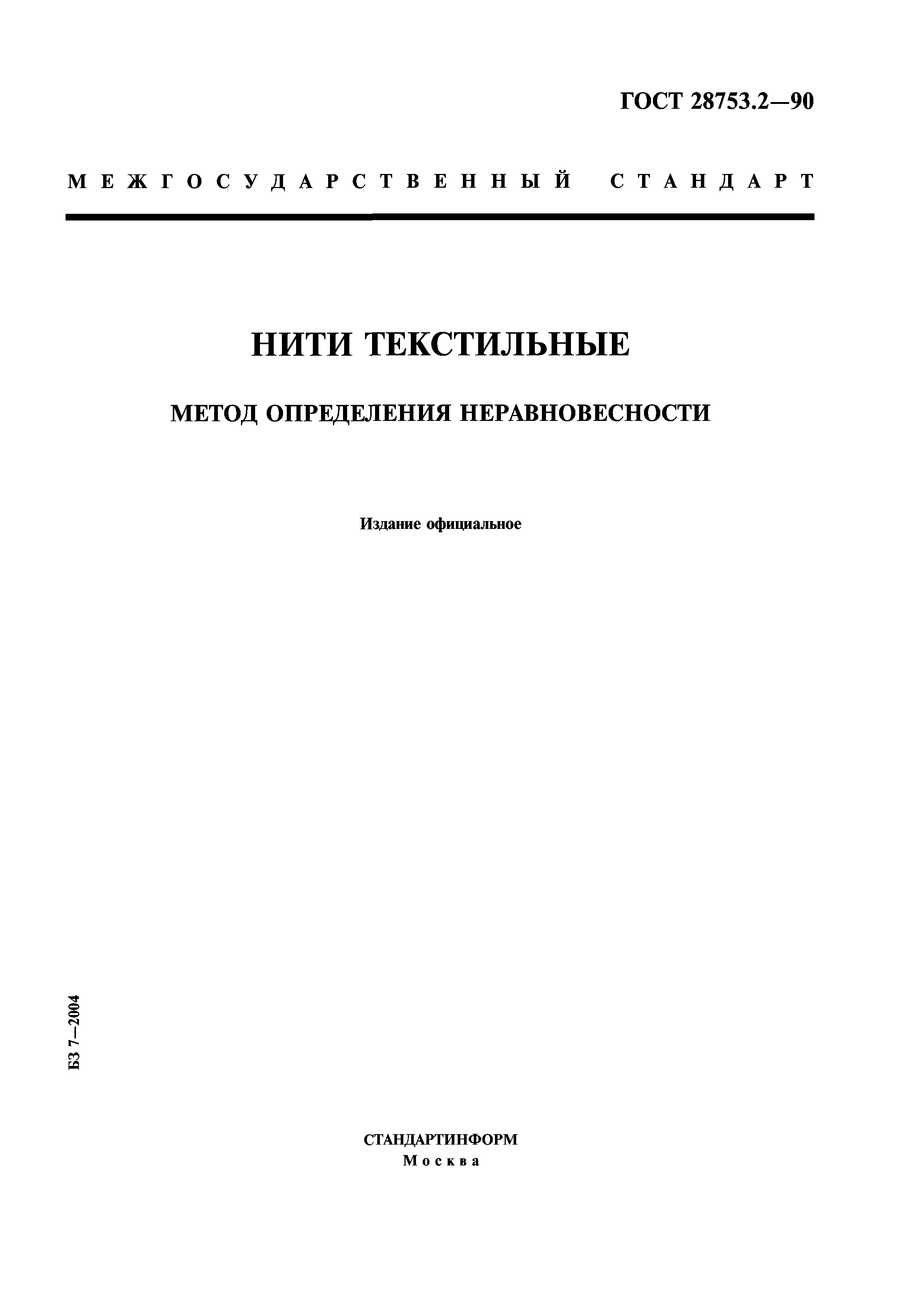 ГОСТ 28753.2-90