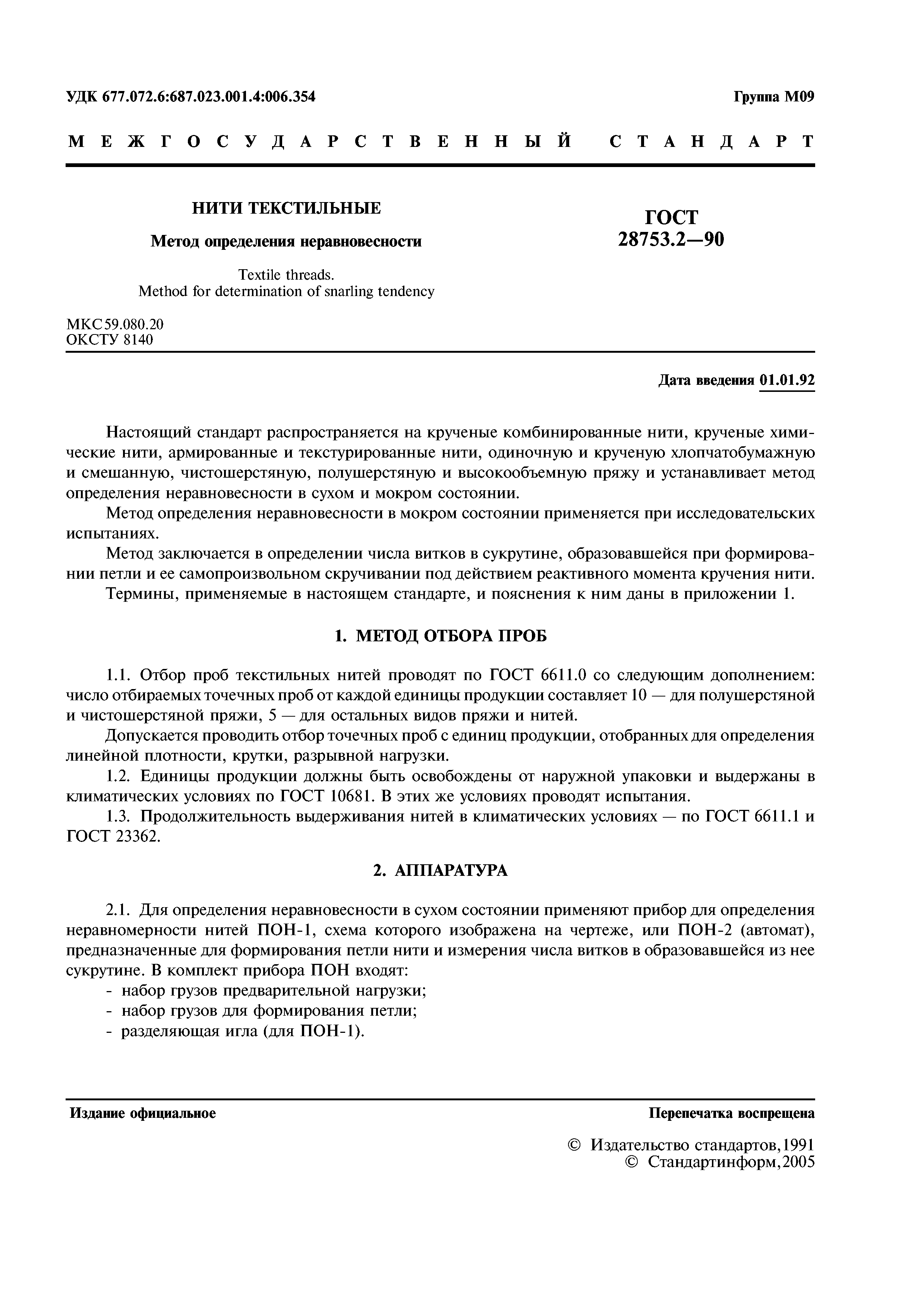 ГОСТ 28753.2-90